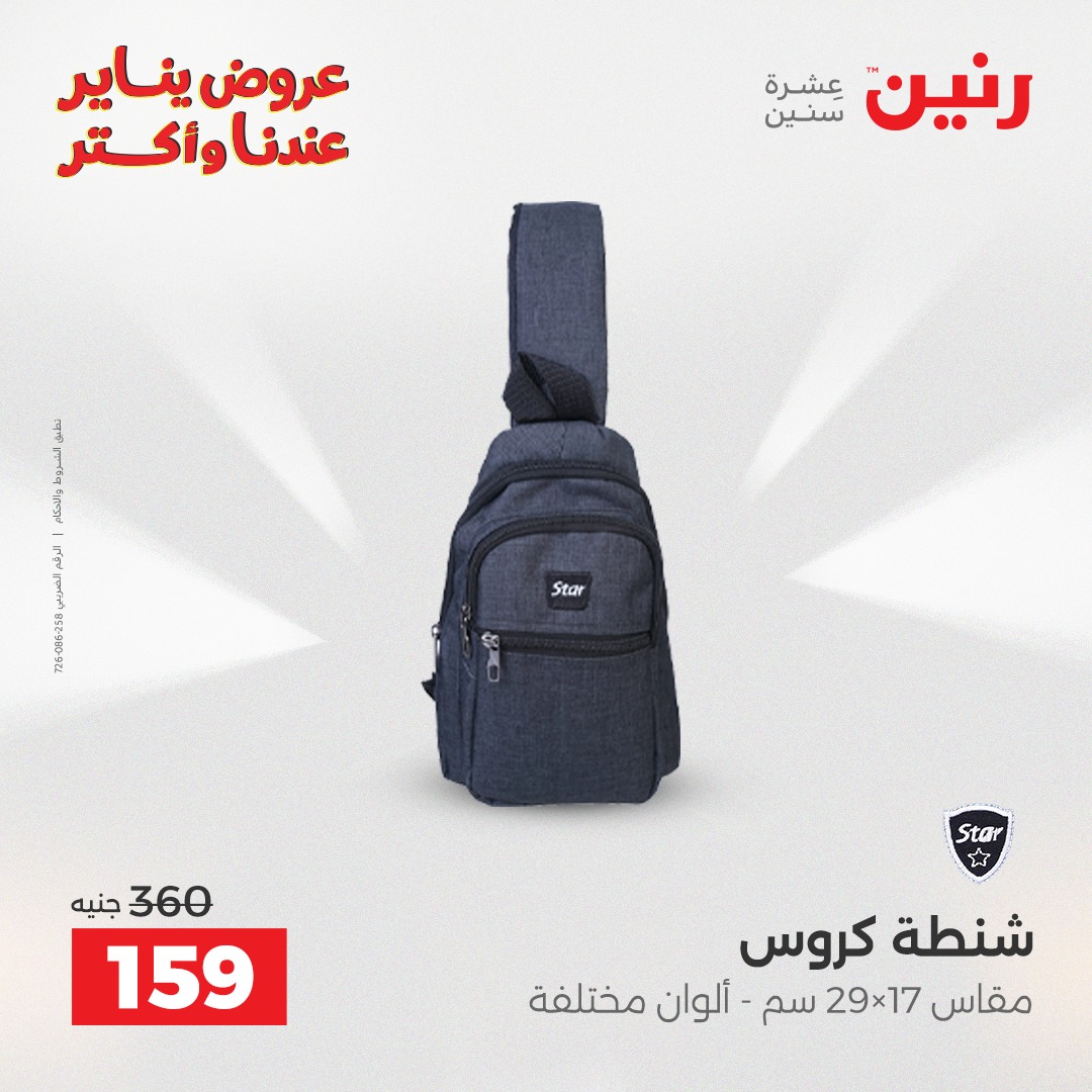 عروض رنين مصر من 22 حتى 31 يناير 2026 عروض الشنط