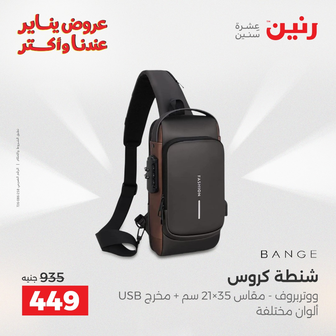 عروض رنين مصر من 22 حتى 31 يناير 2026 عروض الشنط