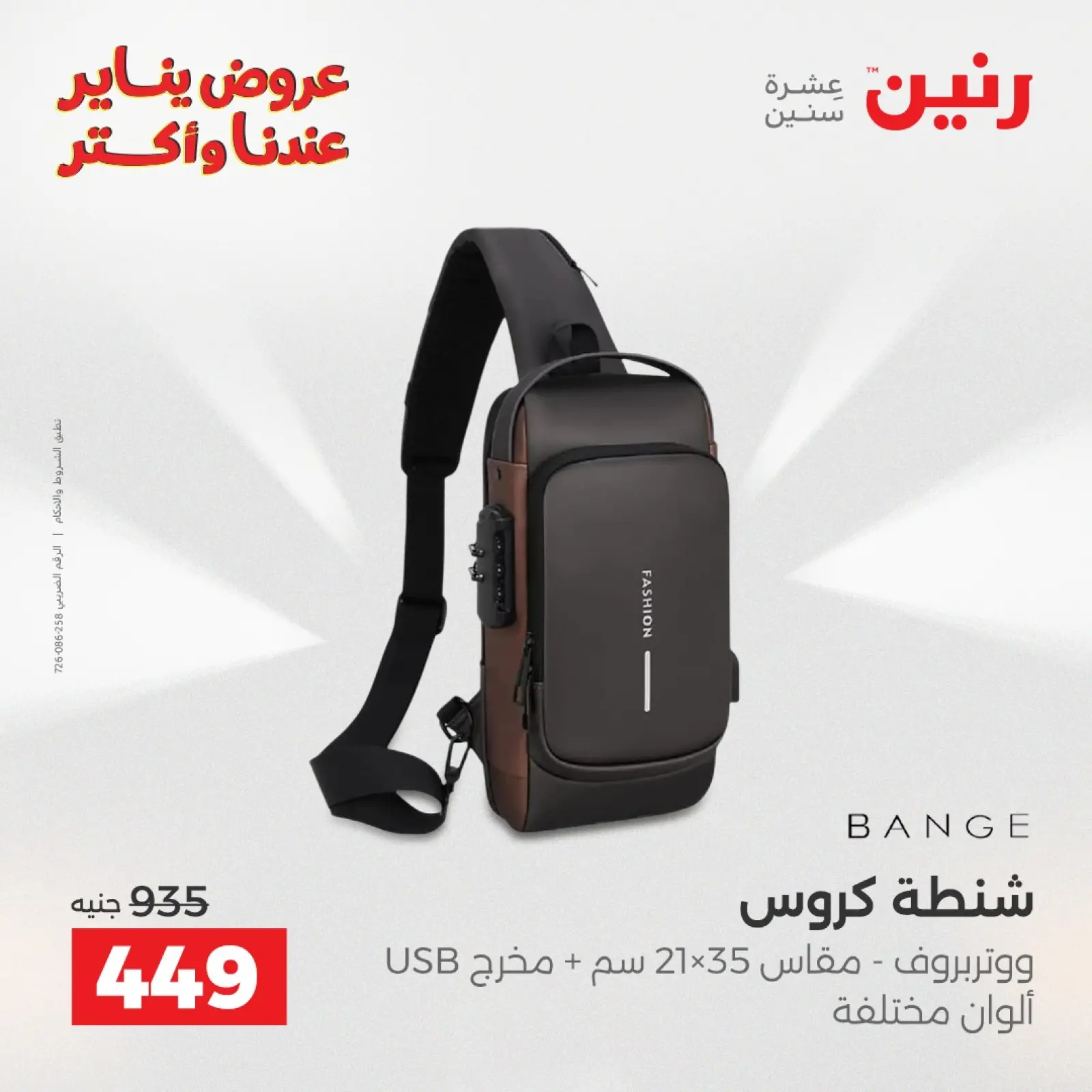 صفحة 29 ضمن عروض الشنط في رنين مصر