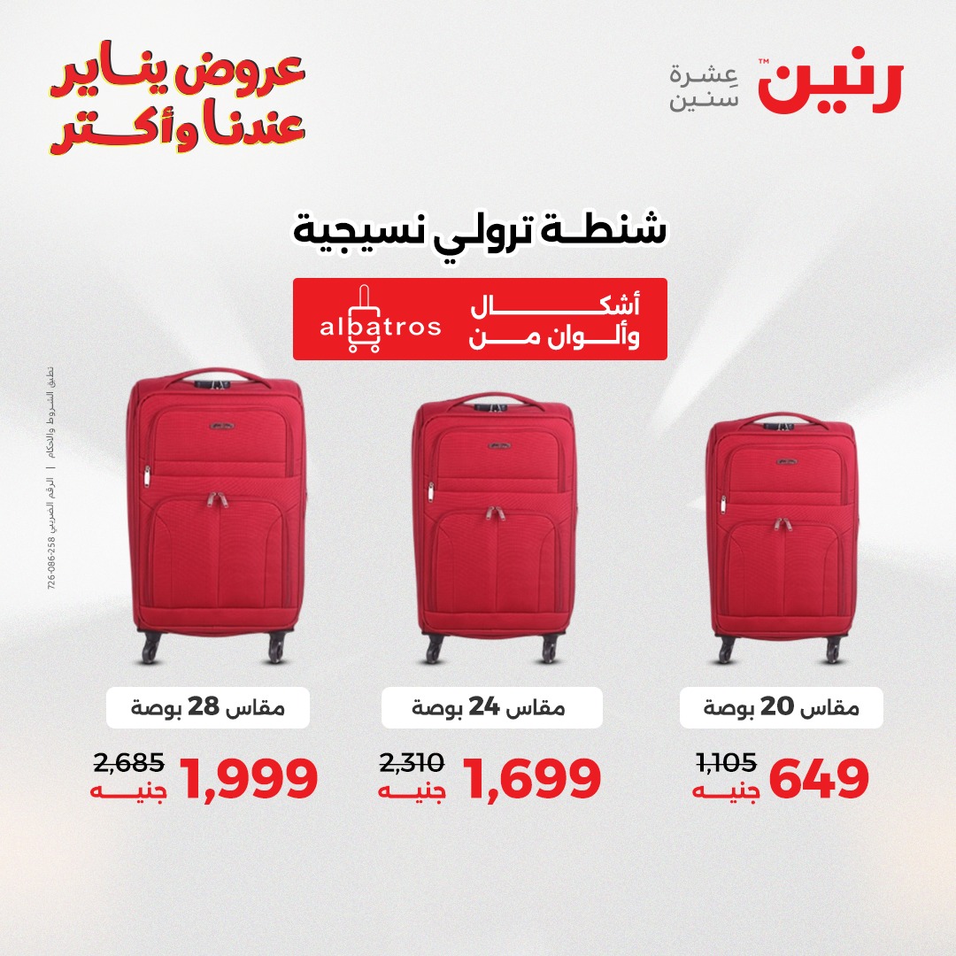 عروض رنين مصر من 22 حتى 31 يناير 2026 عروض الشنط