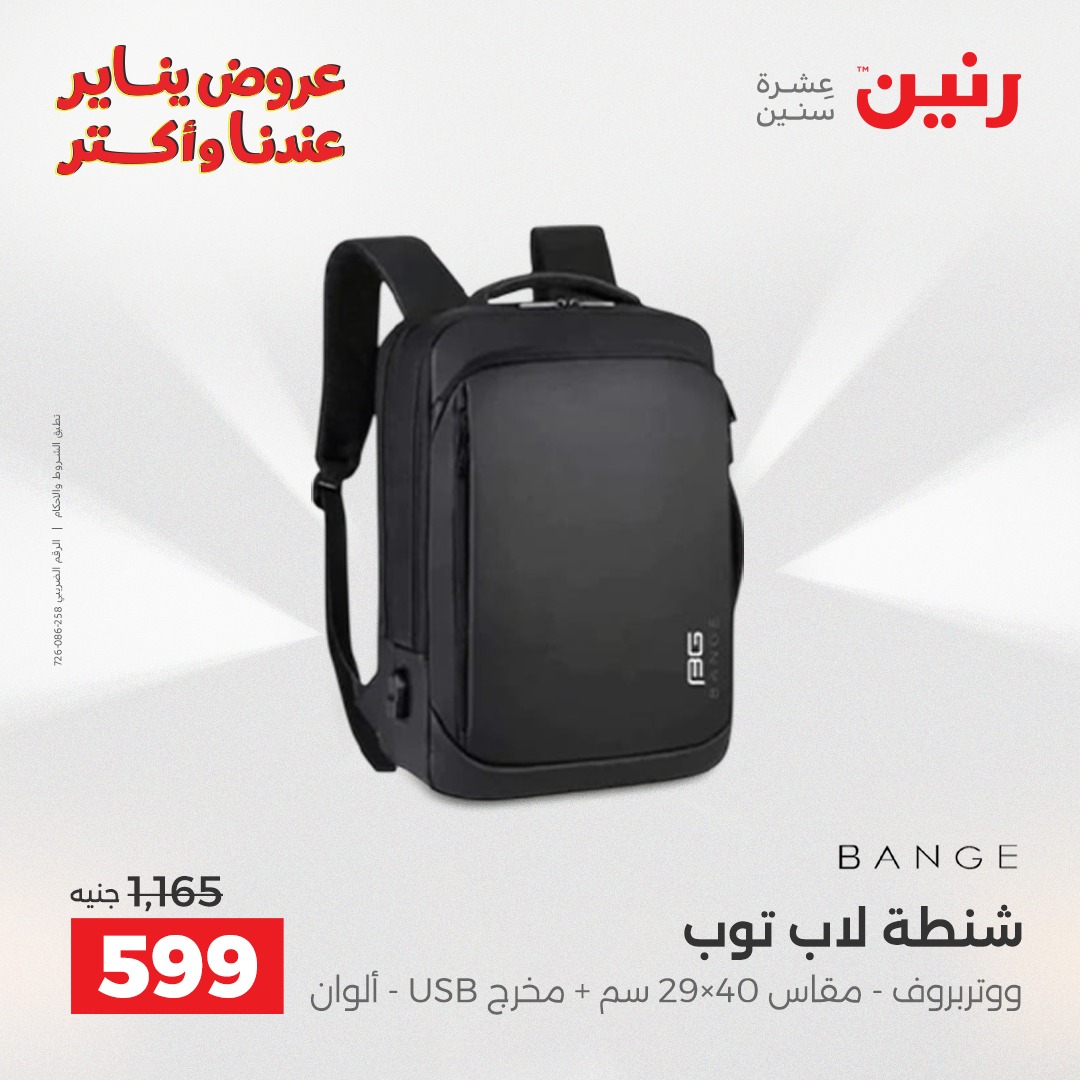 عروض رنين مصر من 22 حتى 31 يناير 2026 عروض الشنط