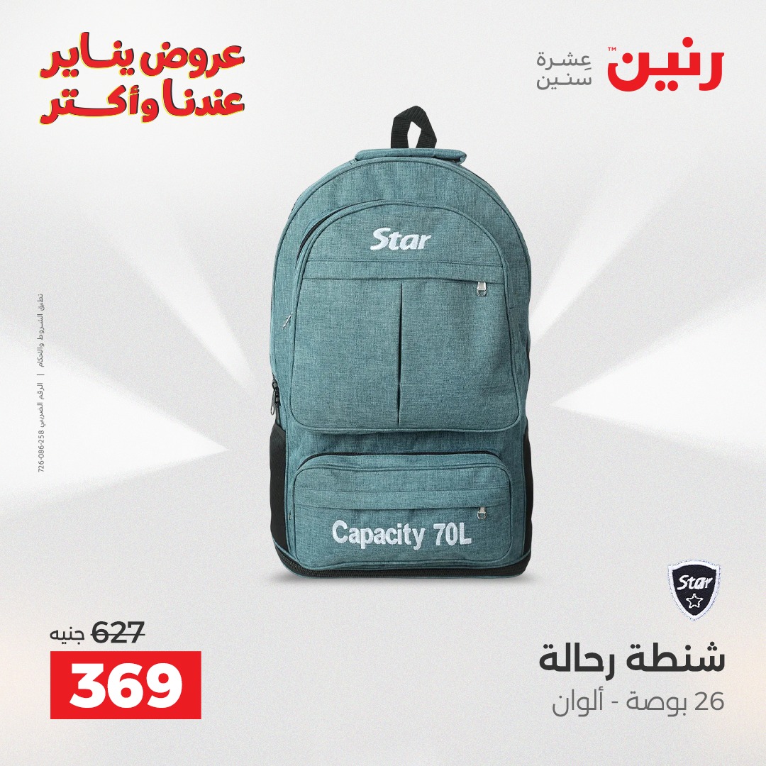 عروض رنين مصر من 22 حتى 31 يناير 2026 عروض الشنط