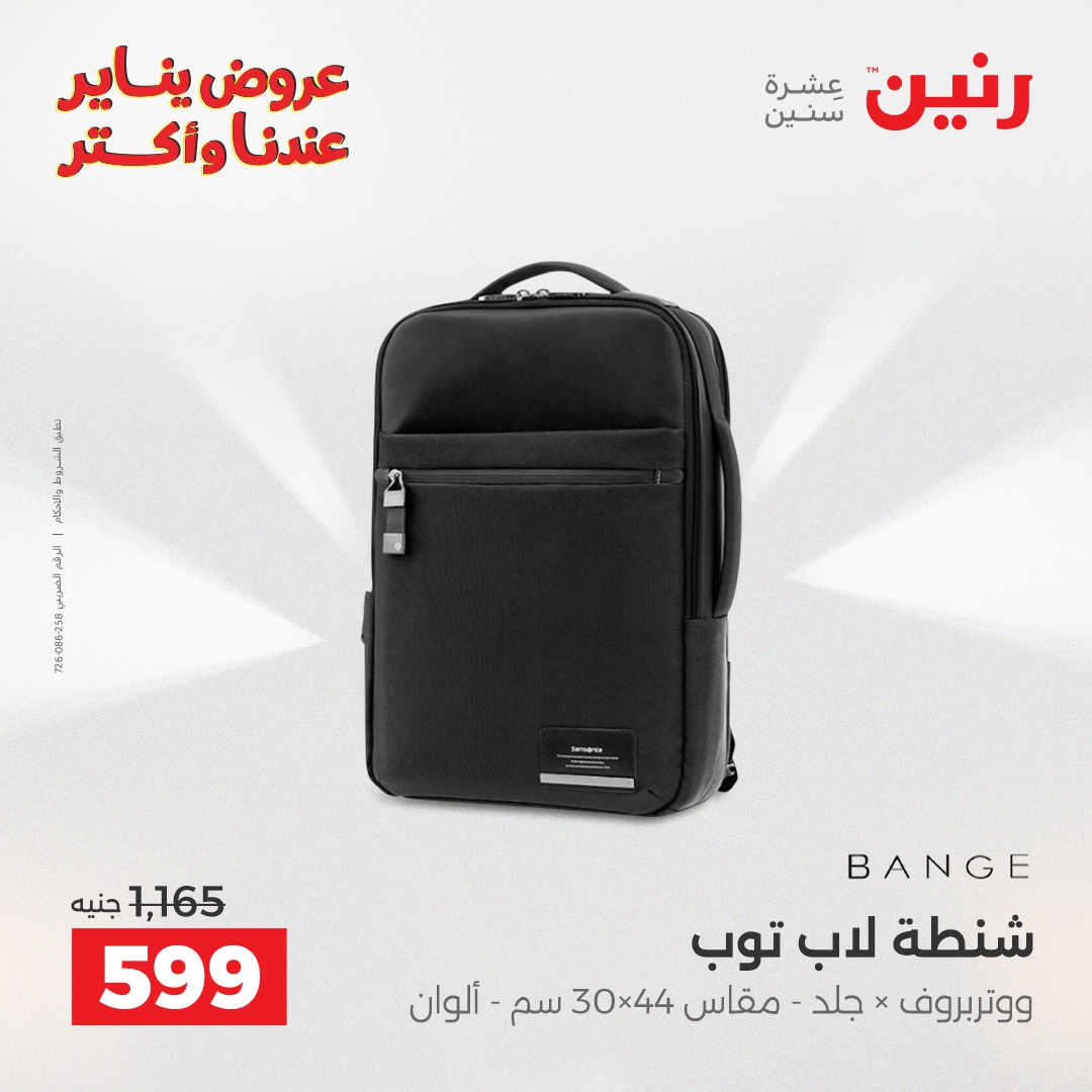 عروض رنين مصر من 22 حتى 31 يناير 2026 عروض الشنط