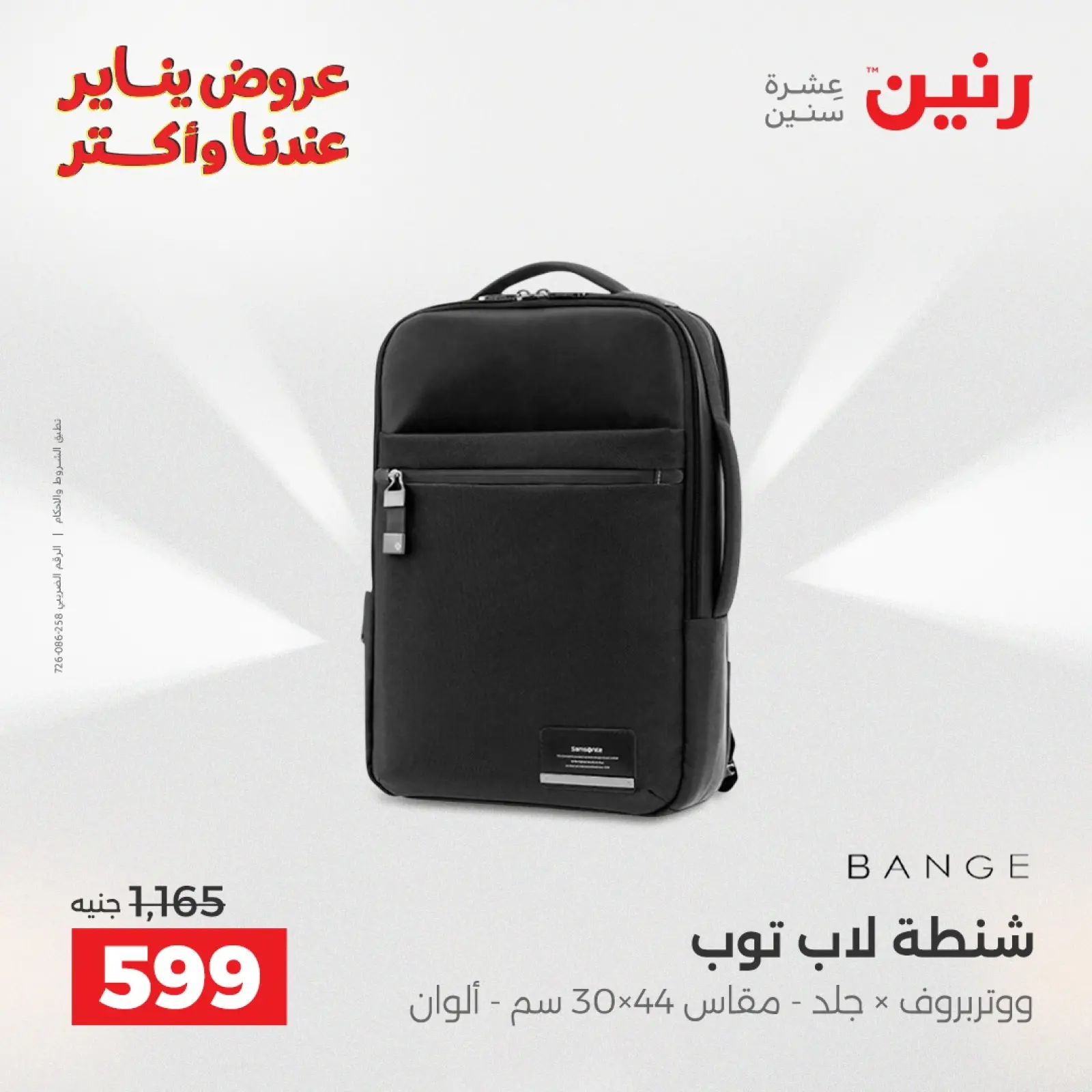 صفحة 18 ضمن عروض الشنط في رنين مصر