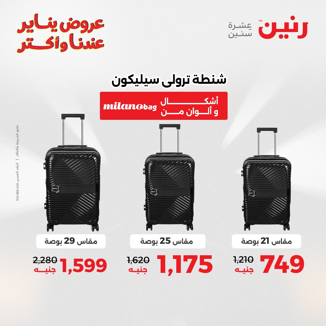 عروض رنين مصر من 22 حتى 31 يناير 2026 عروض الشنط