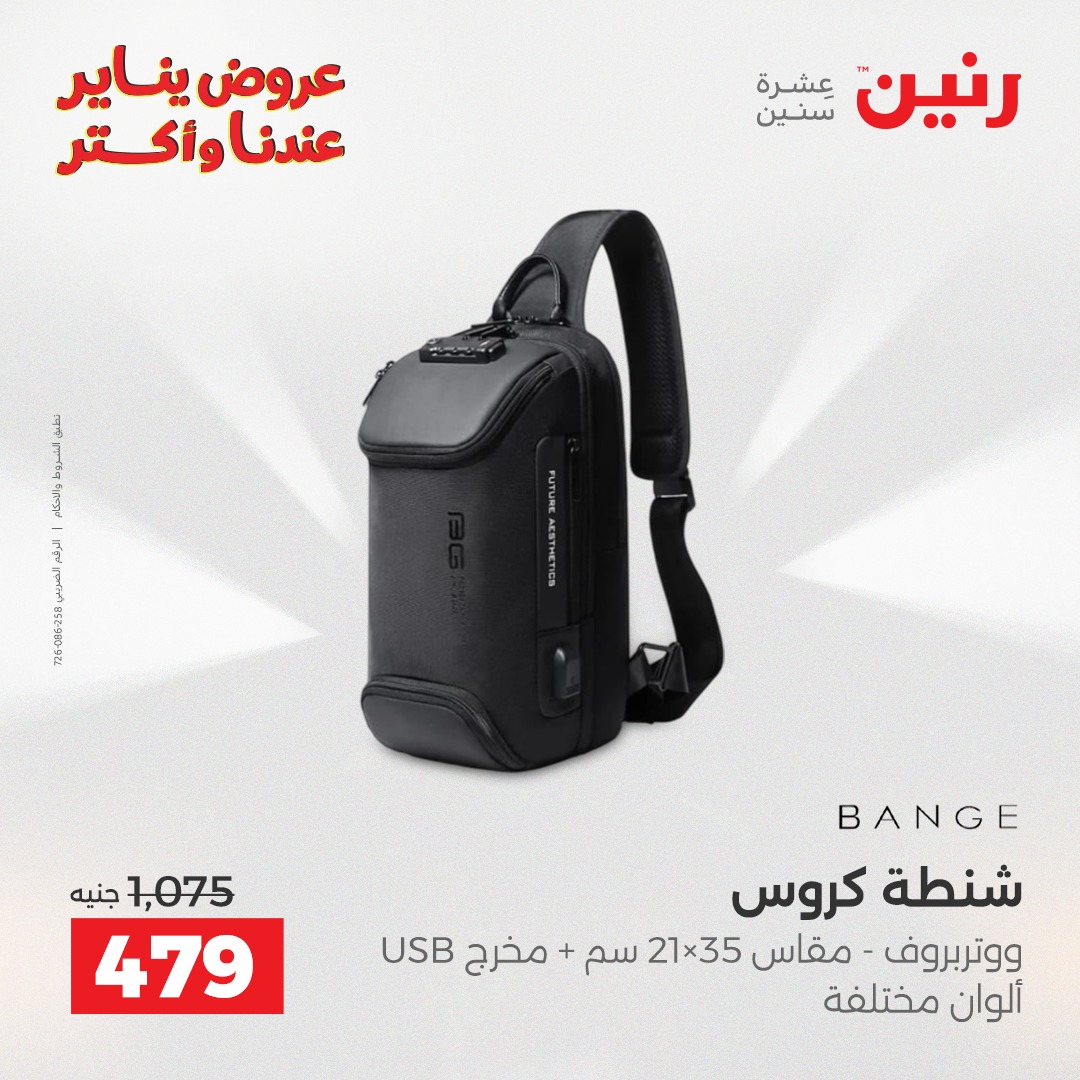 عروض رنين مصر من 22 حتى 31 يناير 2026 عروض الشنط