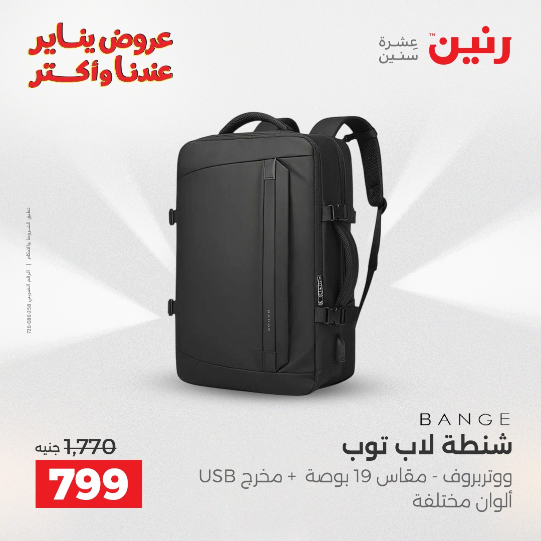 عروض رنين مصر من 22 حتى 31 يناير 2026 عروض الشنط