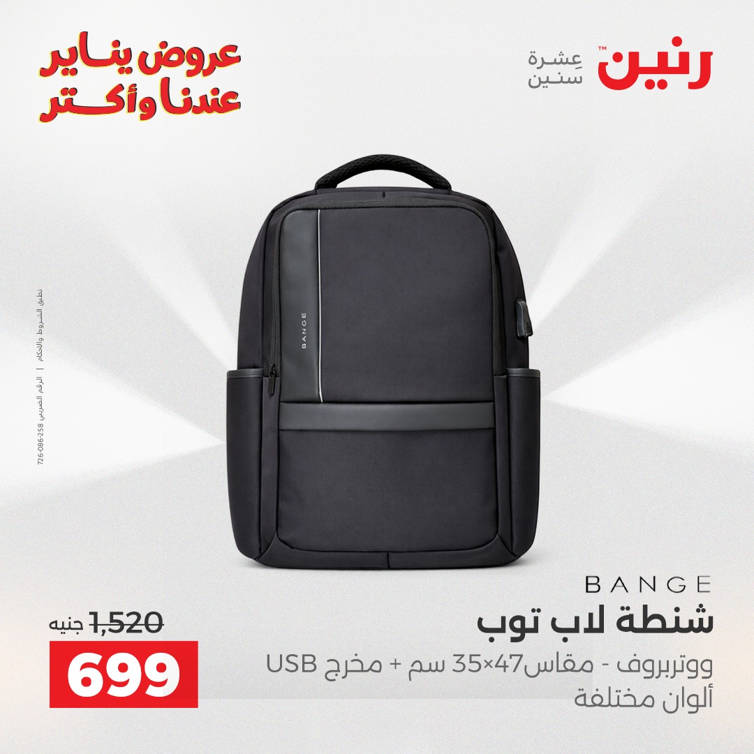 عروض رنين مصر من 22 حتى 31 يناير 2026 عروض الشنط