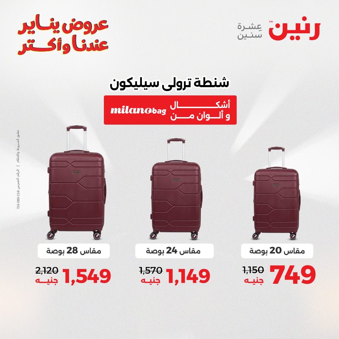 عروض رنين مصر من 22 حتى 31 يناير 2026 عروض الشنط