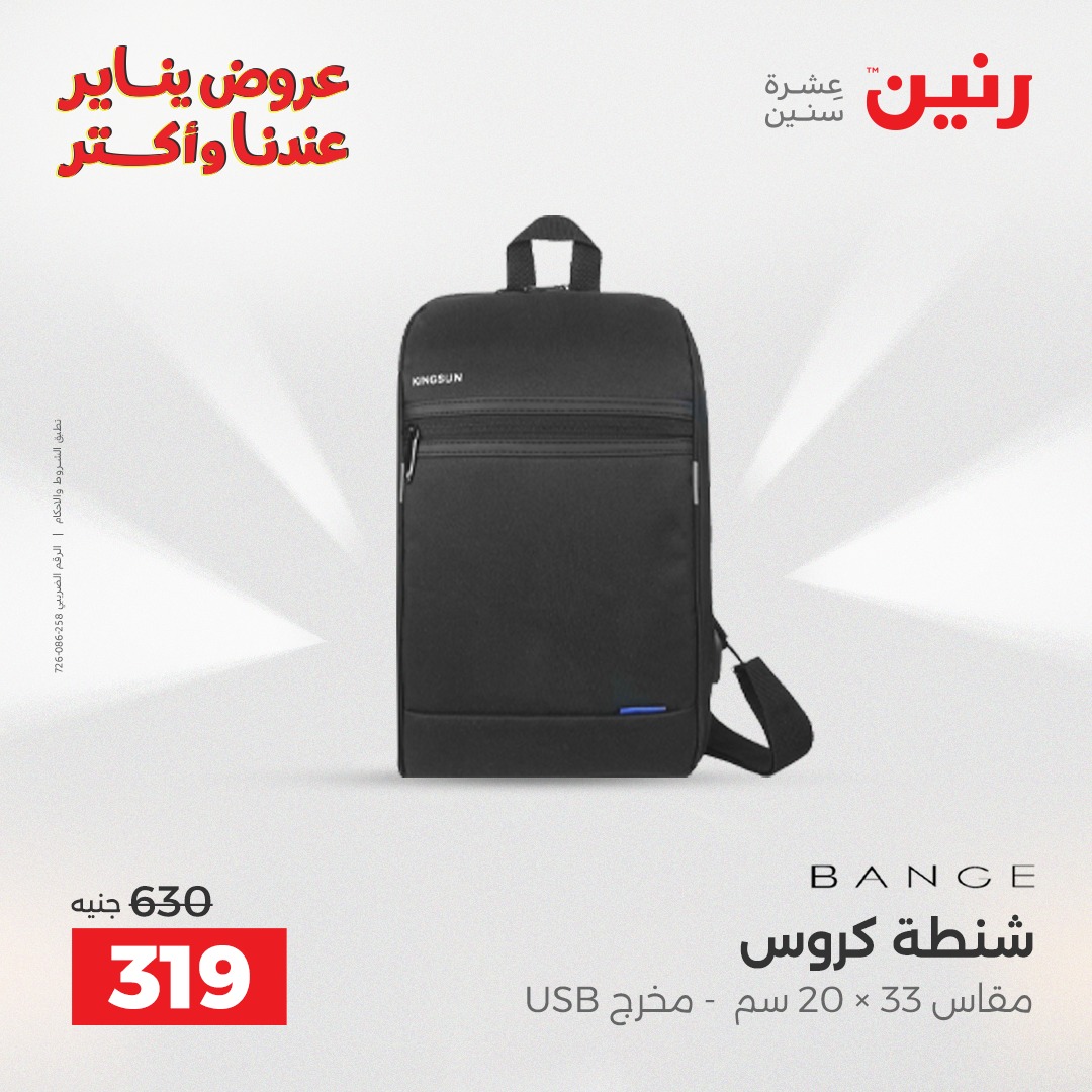 عروض رنين مصر من 22 حتى 31 يناير 2026 عروض الشنط