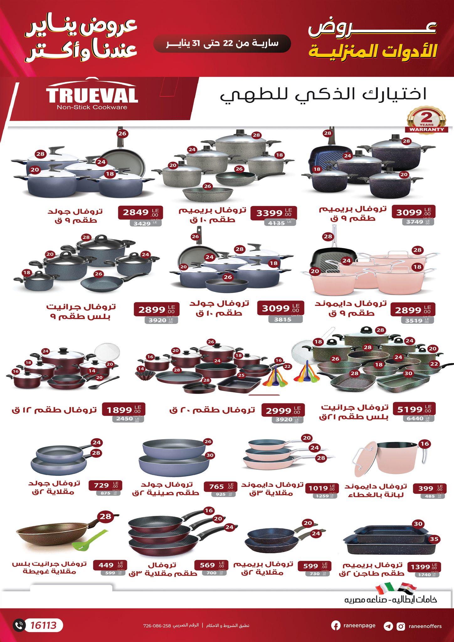 عروض رنين مصر من 22 حتى 31 يناير 2026 عروض يناير