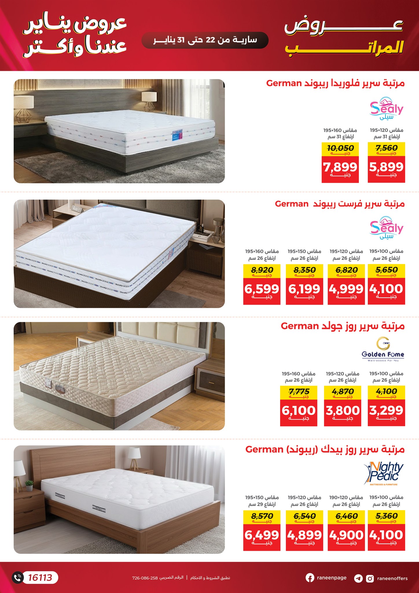 عروض رنين مصر من 22 حتى 31 يناير 2026 عروض يناير