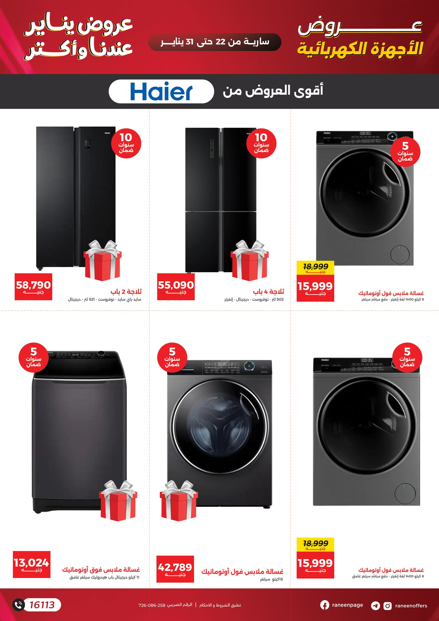 عروض رنين مصر من 22 حتى 31 يناير 2026 عروض يناير