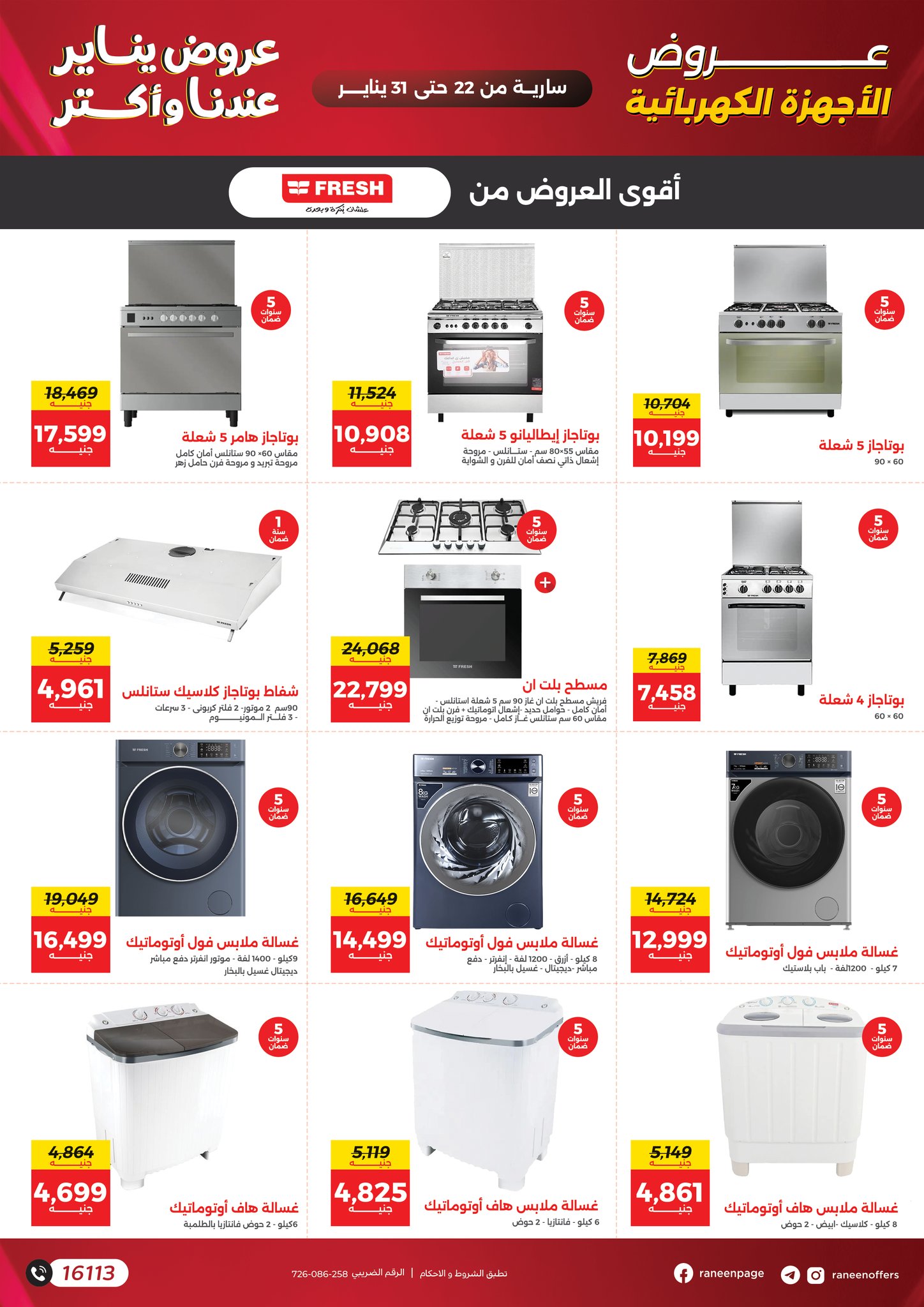 عروض رنين مصر من 22 حتى 31 يناير 2026 عروض يناير