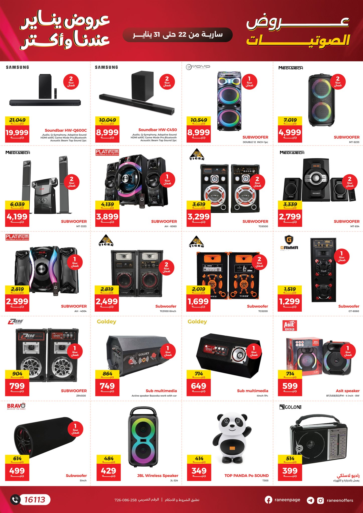 عروض رنين مصر من 22 حتى 31 يناير 2026 عروض يناير