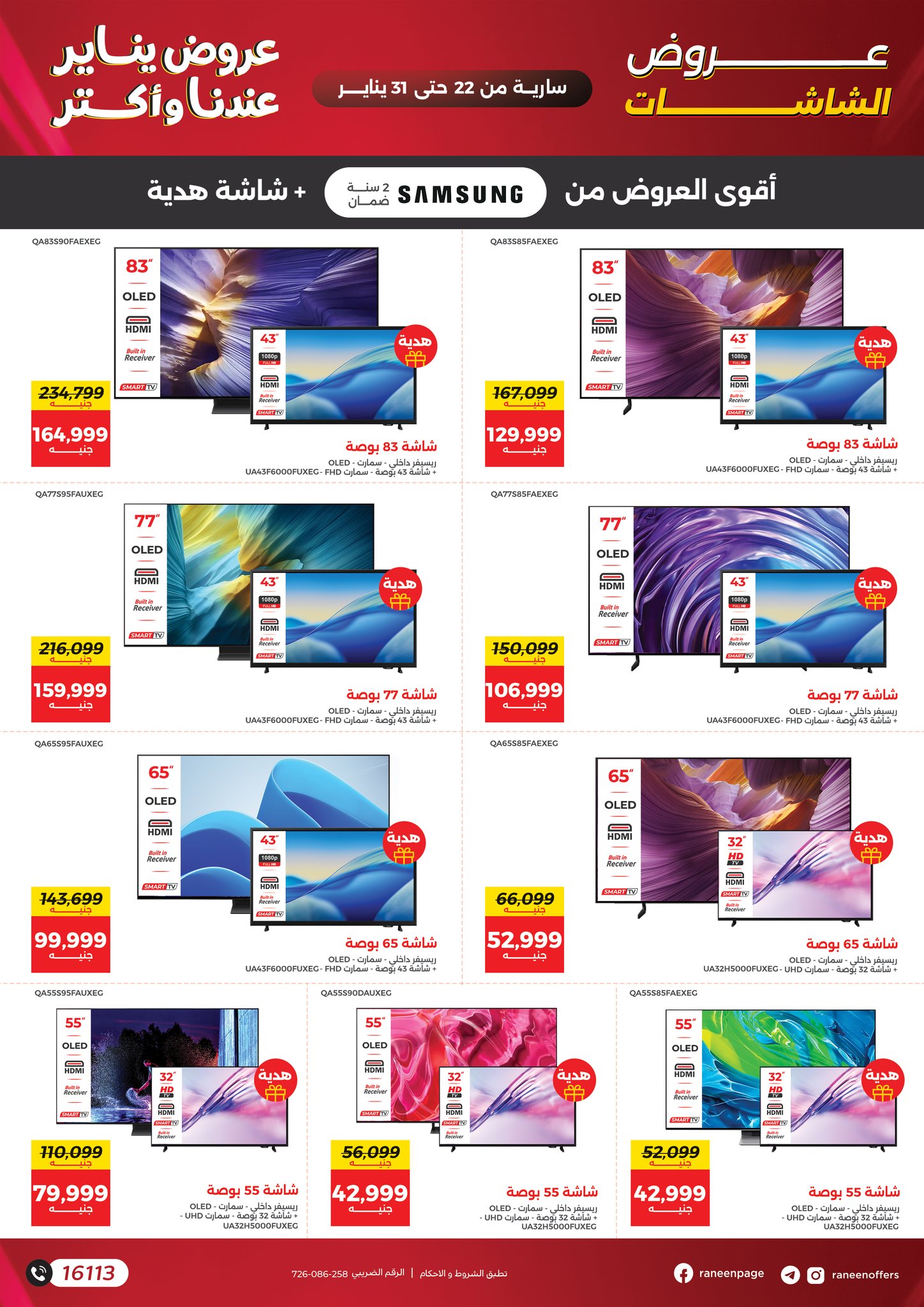 عروض رنين مصر من 22 حتى 31 يناير 2026 عروض يناير