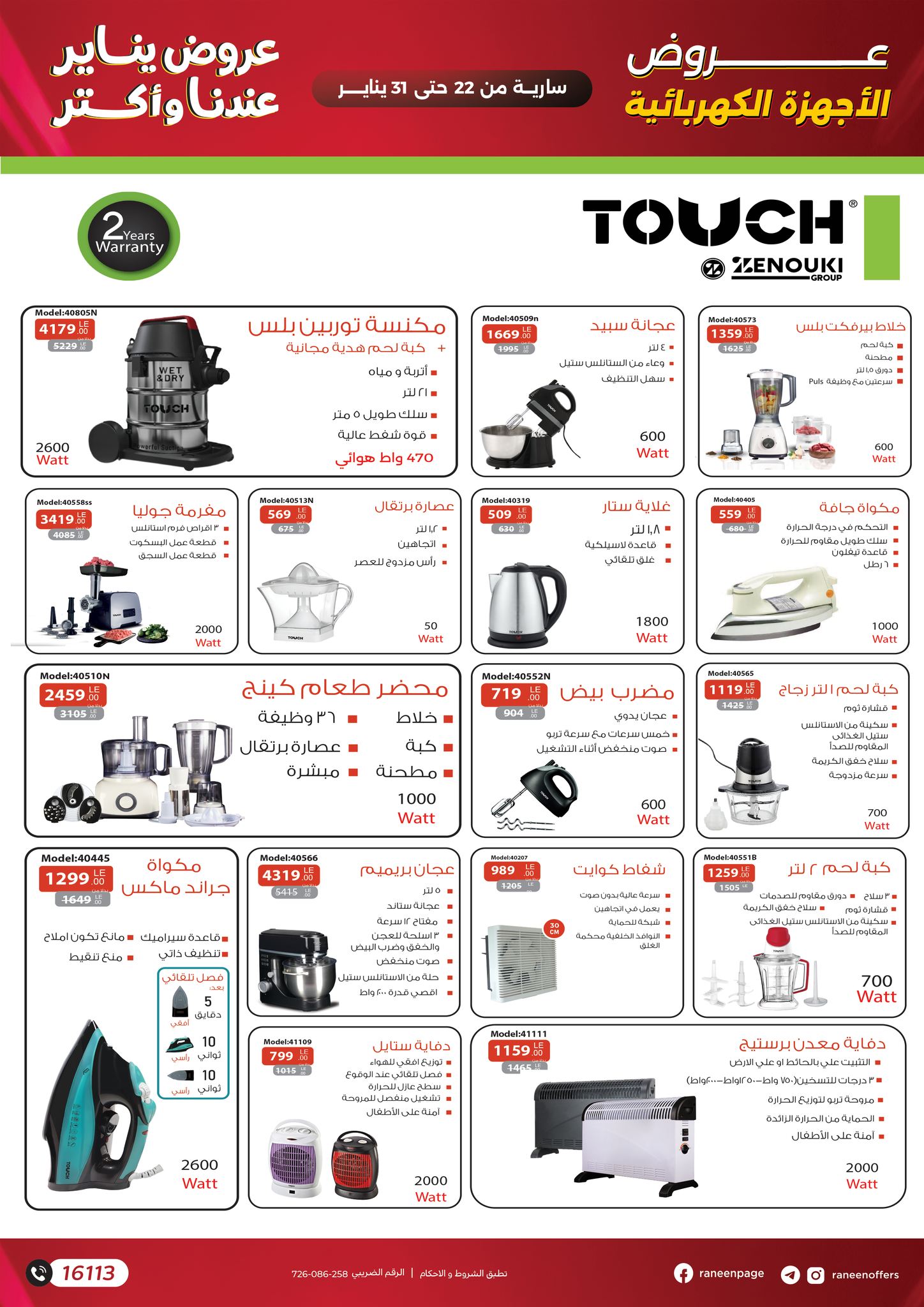 عروض رنين مصر من 22 حتى 31 يناير 2026 عروض يناير