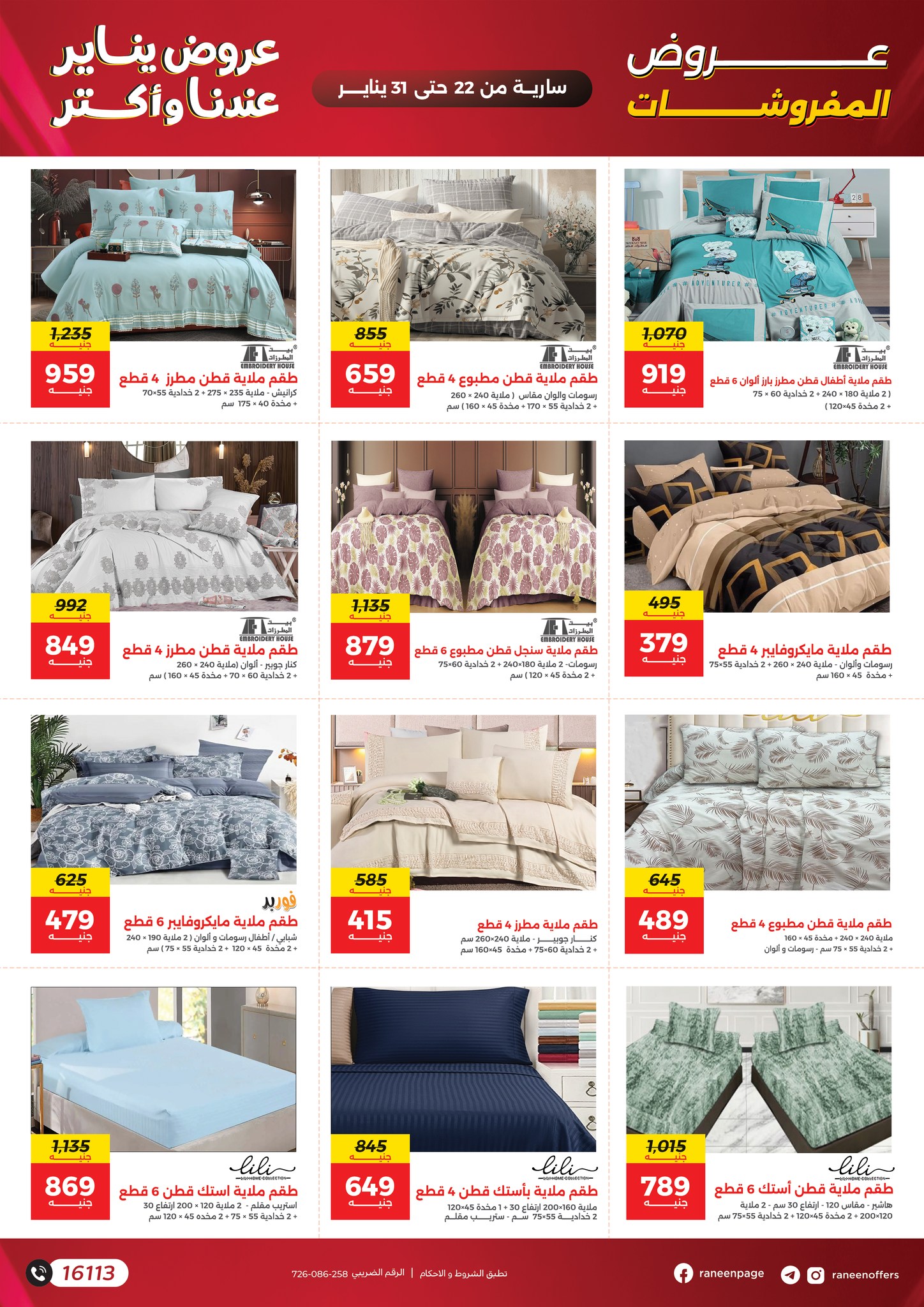 عروض رنين مصر من 22 حتى 31 يناير 2026 عروض يناير