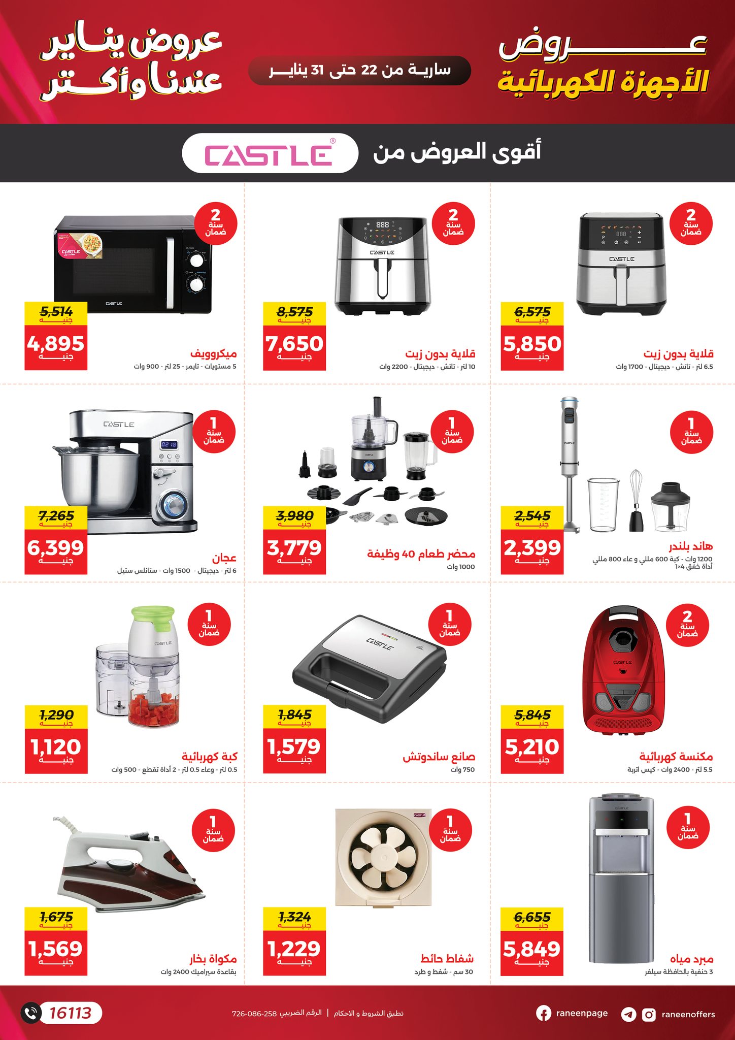 عروض رنين مصر من 22 حتى 31 يناير 2026 عروض يناير