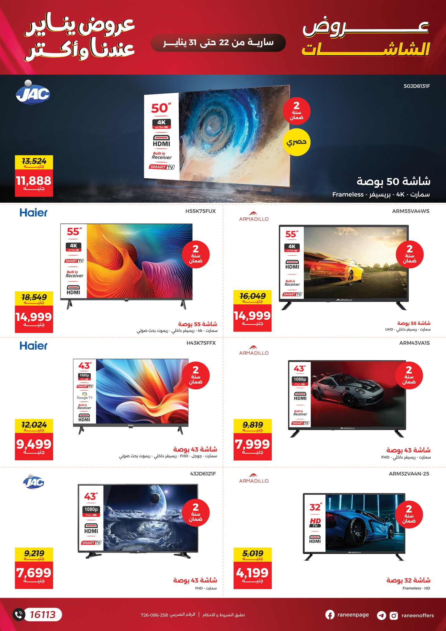 عروض رنين مصر من 22 حتى 31 يناير 2026 عروض يناير