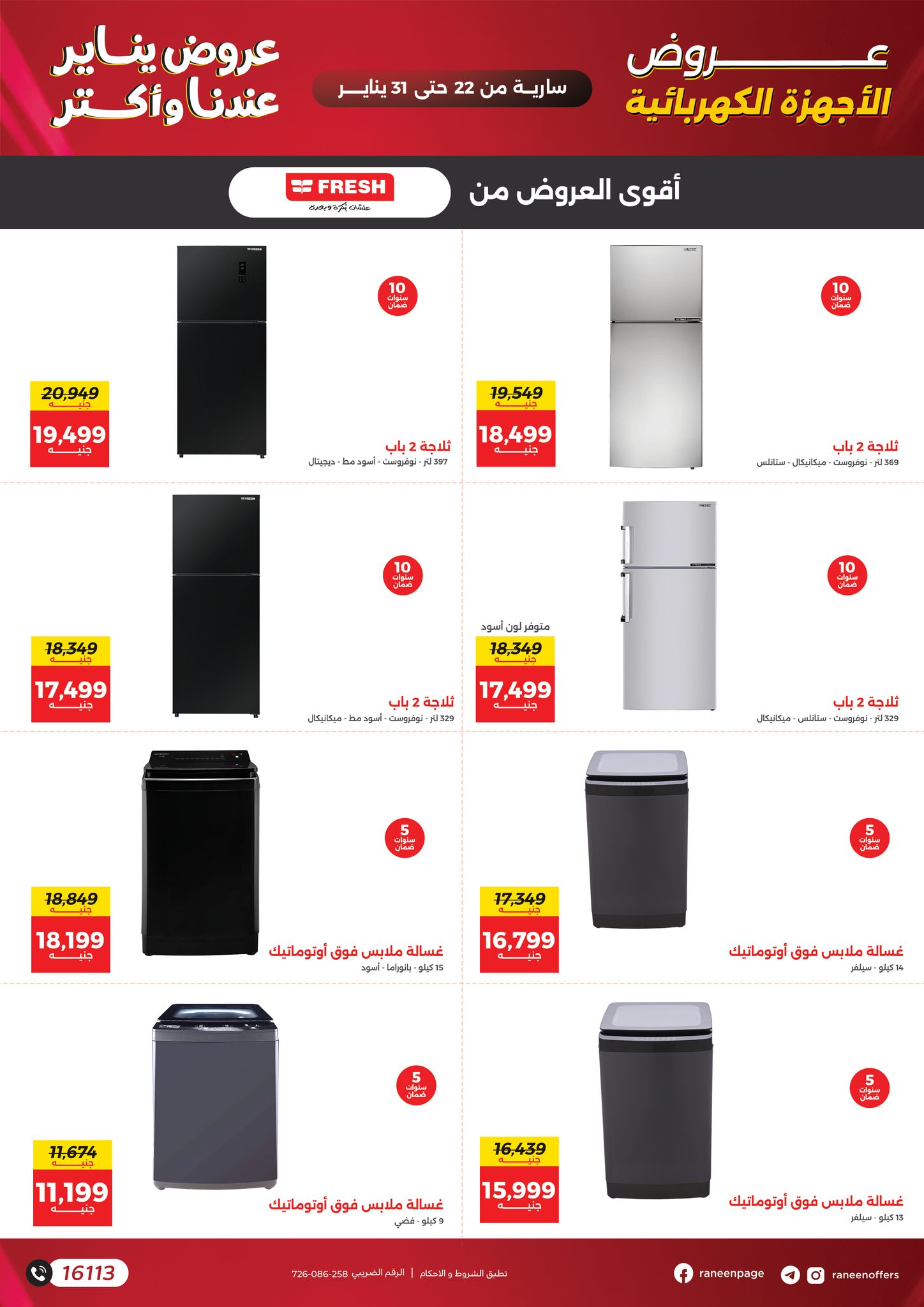 عروض رنين مصر من 22 حتى 31 يناير 2026 عروض يناير