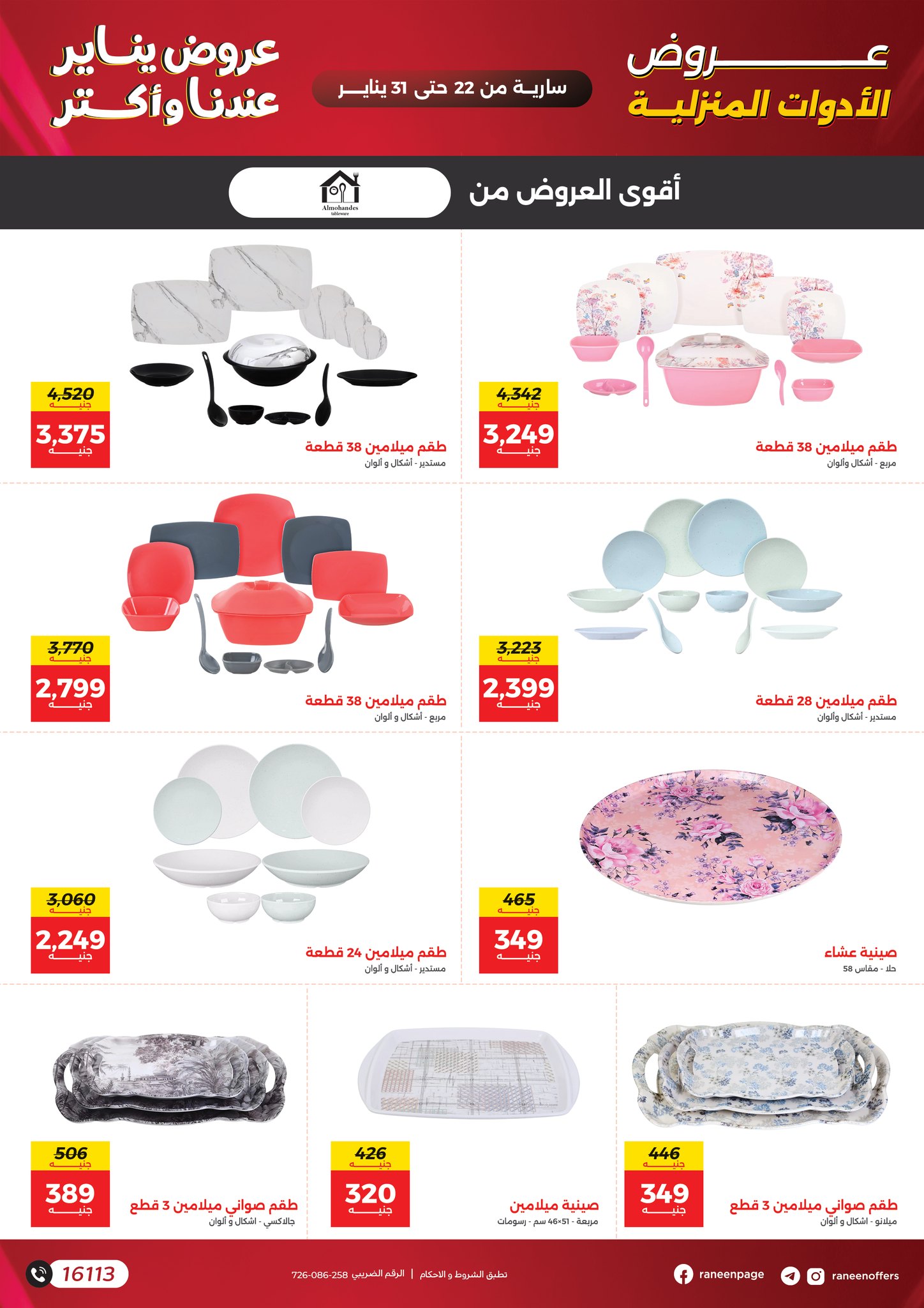 عروض رنين مصر من 22 حتى 31 يناير 2026 عروض يناير