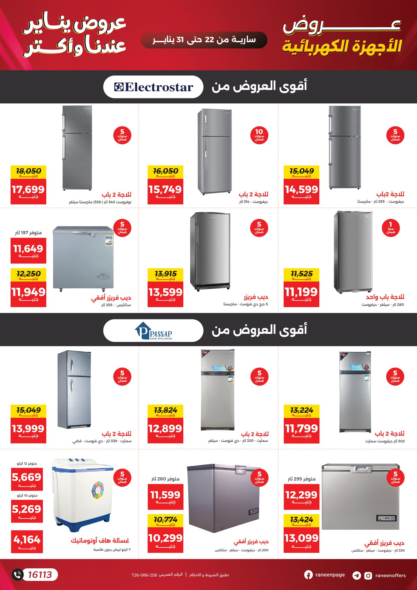عروض رنين مصر من 22 حتى 31 يناير 2026 عروض يناير