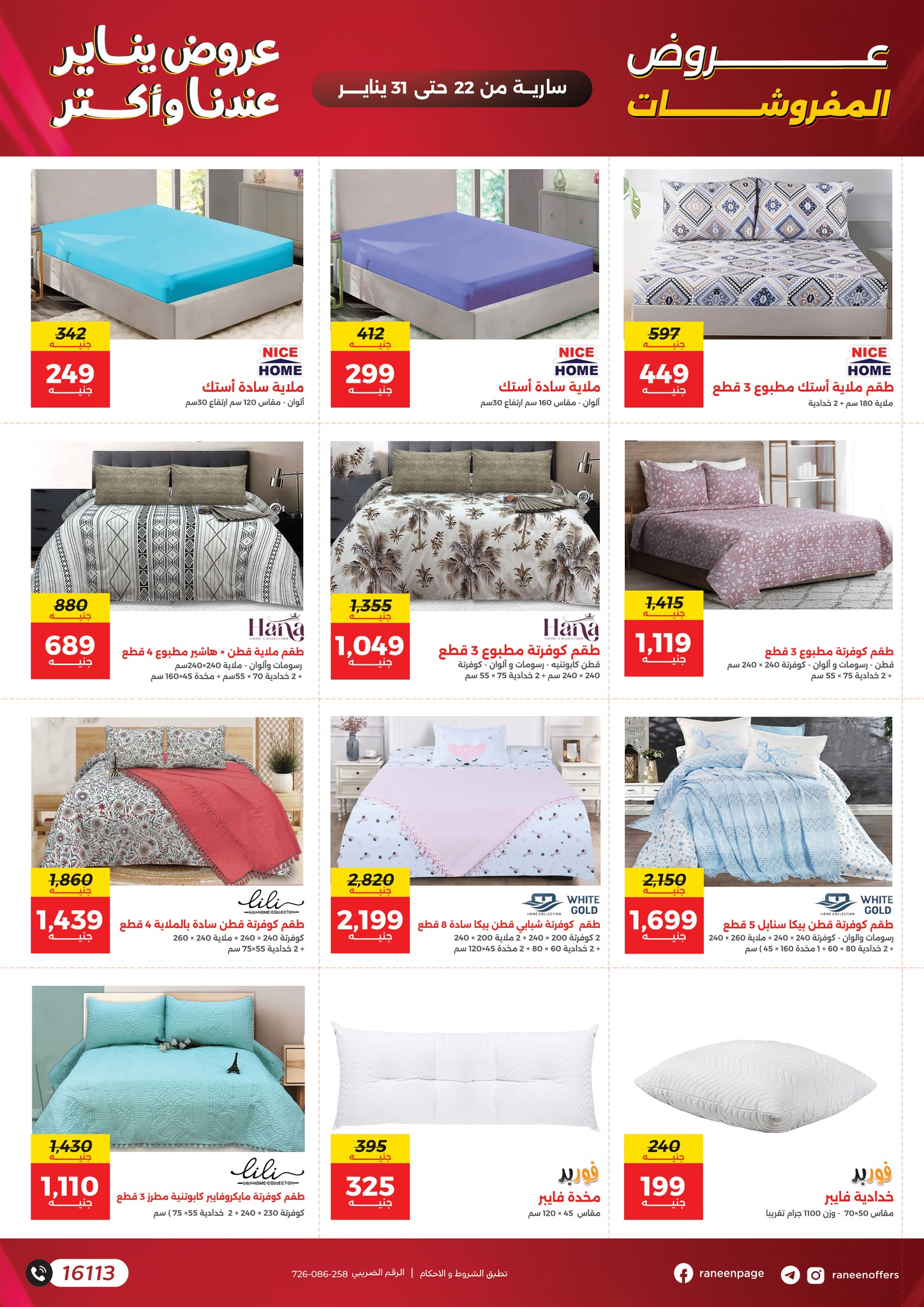 عروض رنين مصر من 22 حتى 31 يناير 2026 عروض يناير