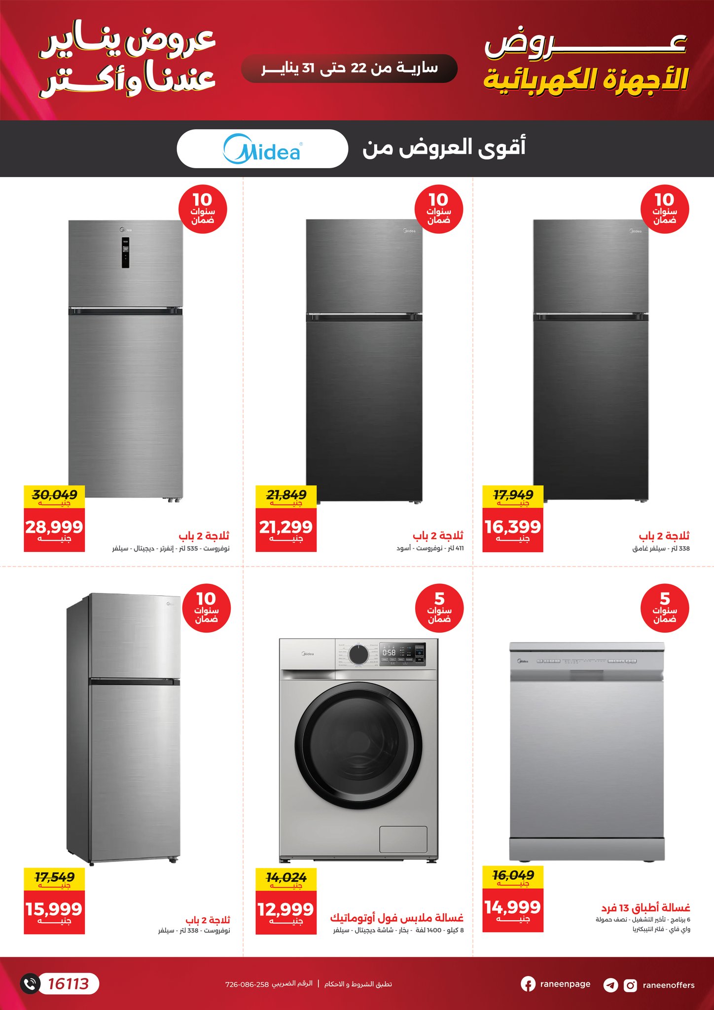 عروض رنين مصر من 22 حتى 31 يناير 2026 عروض يناير