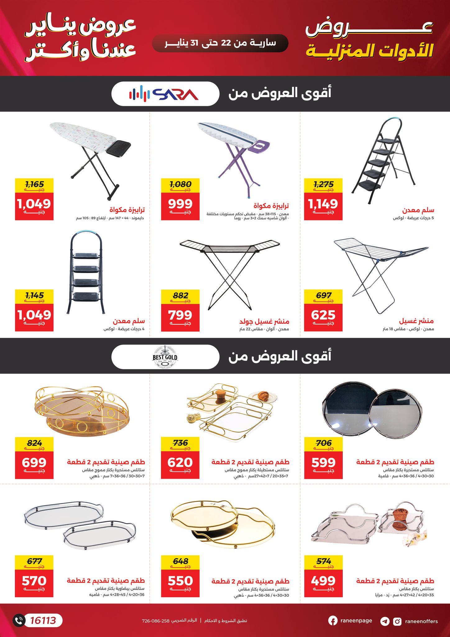 عروض رنين مصر من 22 حتى 31 يناير 2026 عروض يناير