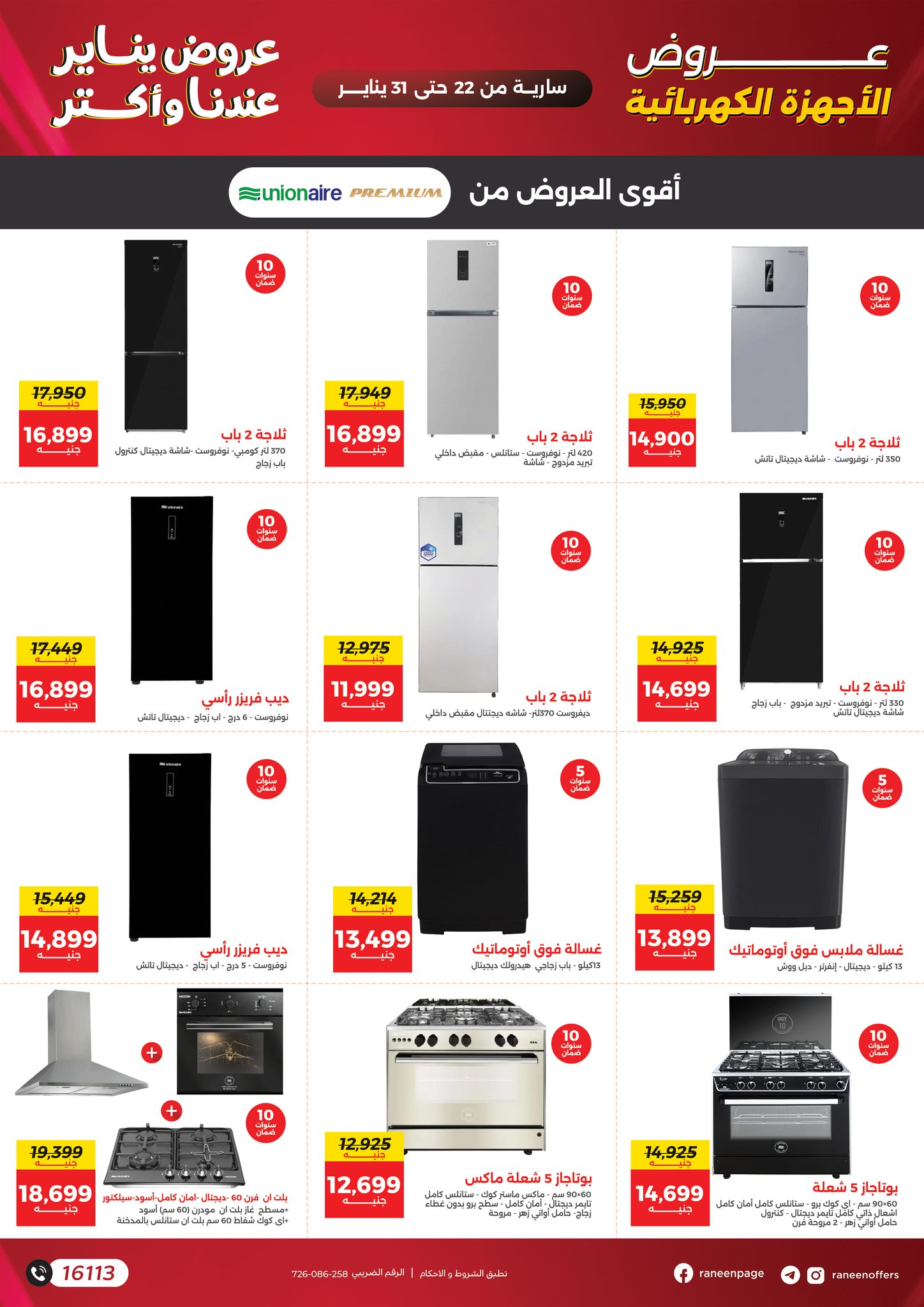 عروض رنين مصر من 22 حتى 31 يناير 2026 عروض يناير