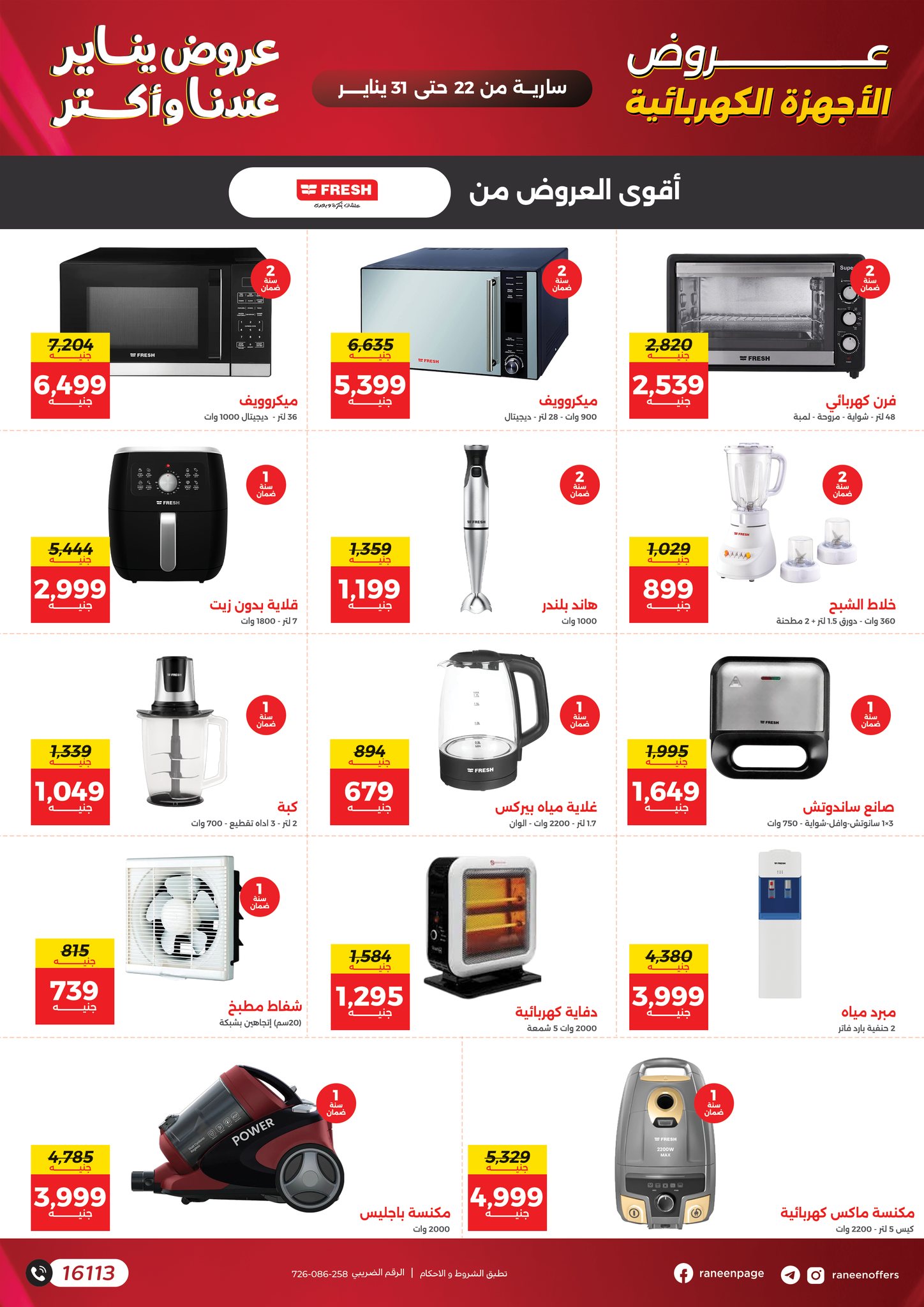 عروض رنين مصر من 22 حتى 31 يناير 2026 عروض يناير