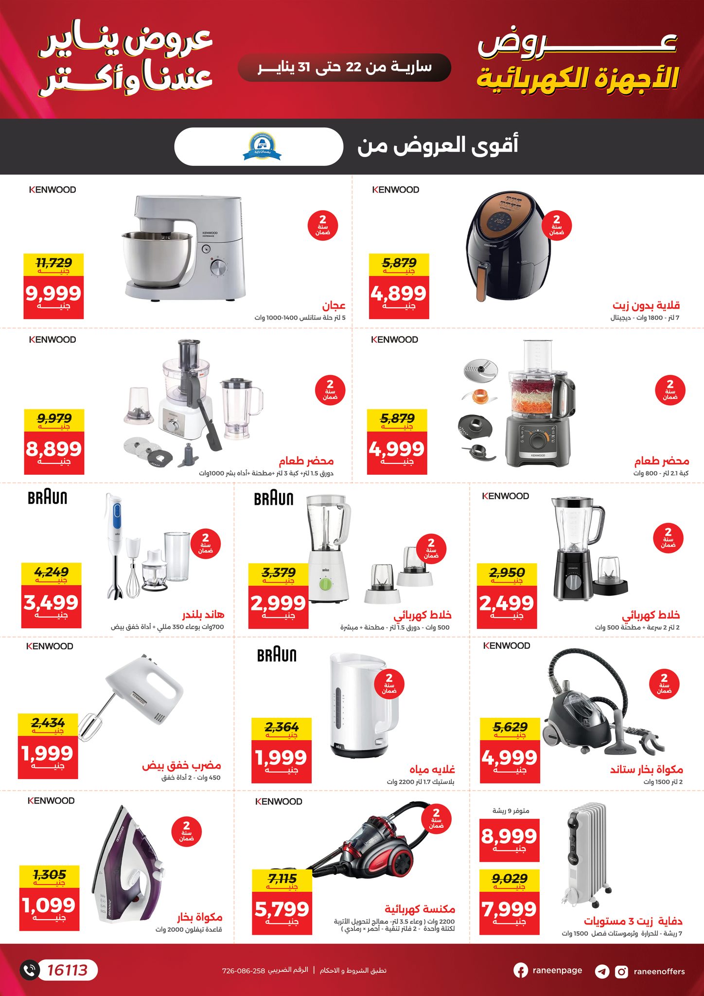 عروض رنين مصر من 22 حتى 31 يناير 2026 عروض يناير