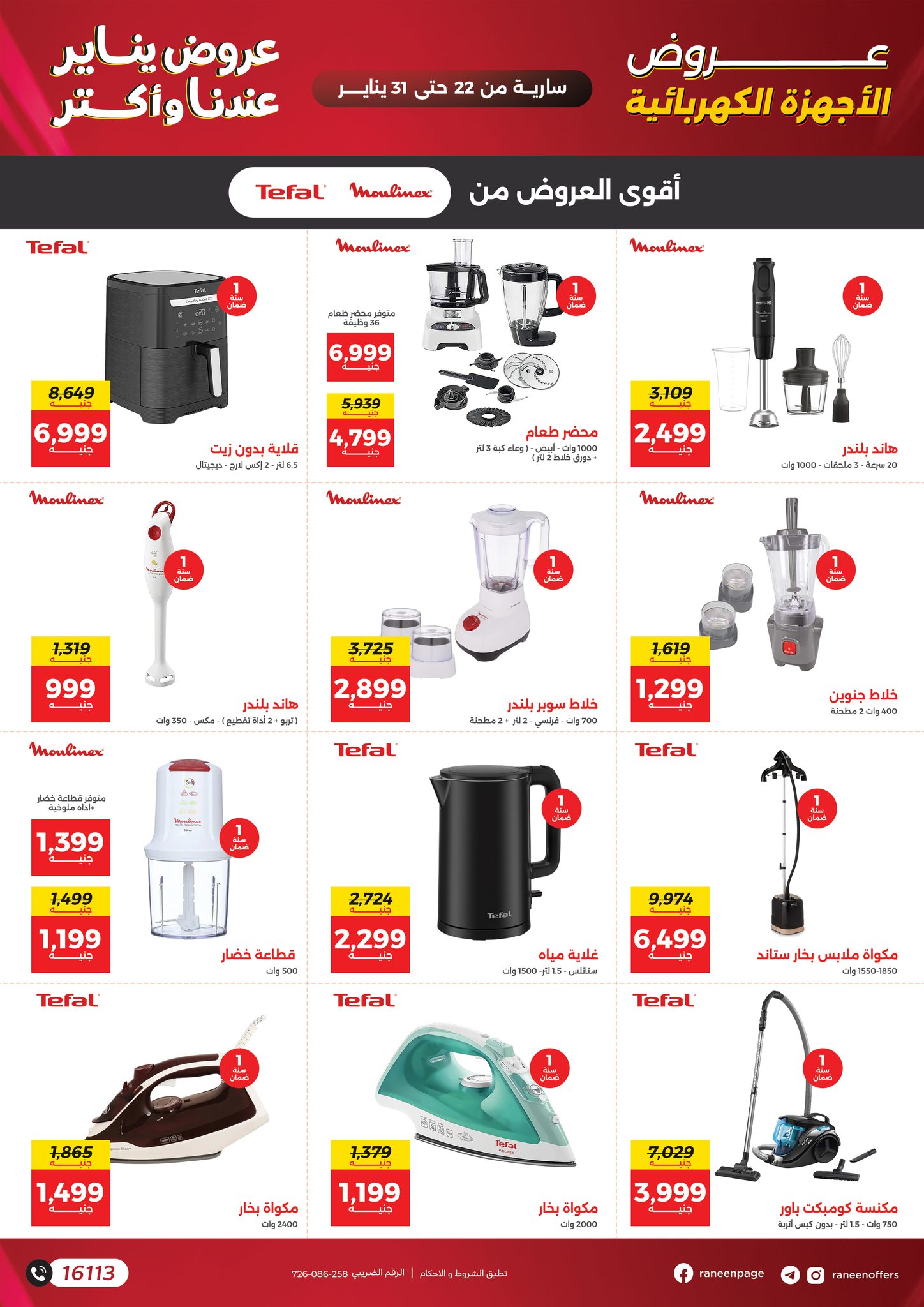 عروض رنين مصر من 22 حتى 31 يناير 2026 عروض يناير