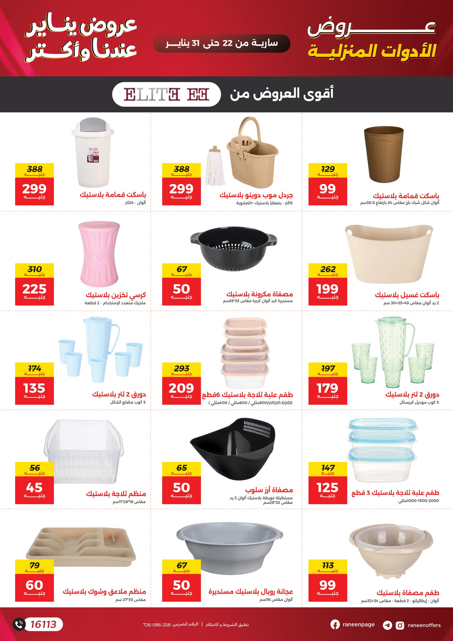 عروض رنين مصر من 22 حتى 31 يناير 2026 عروض يناير