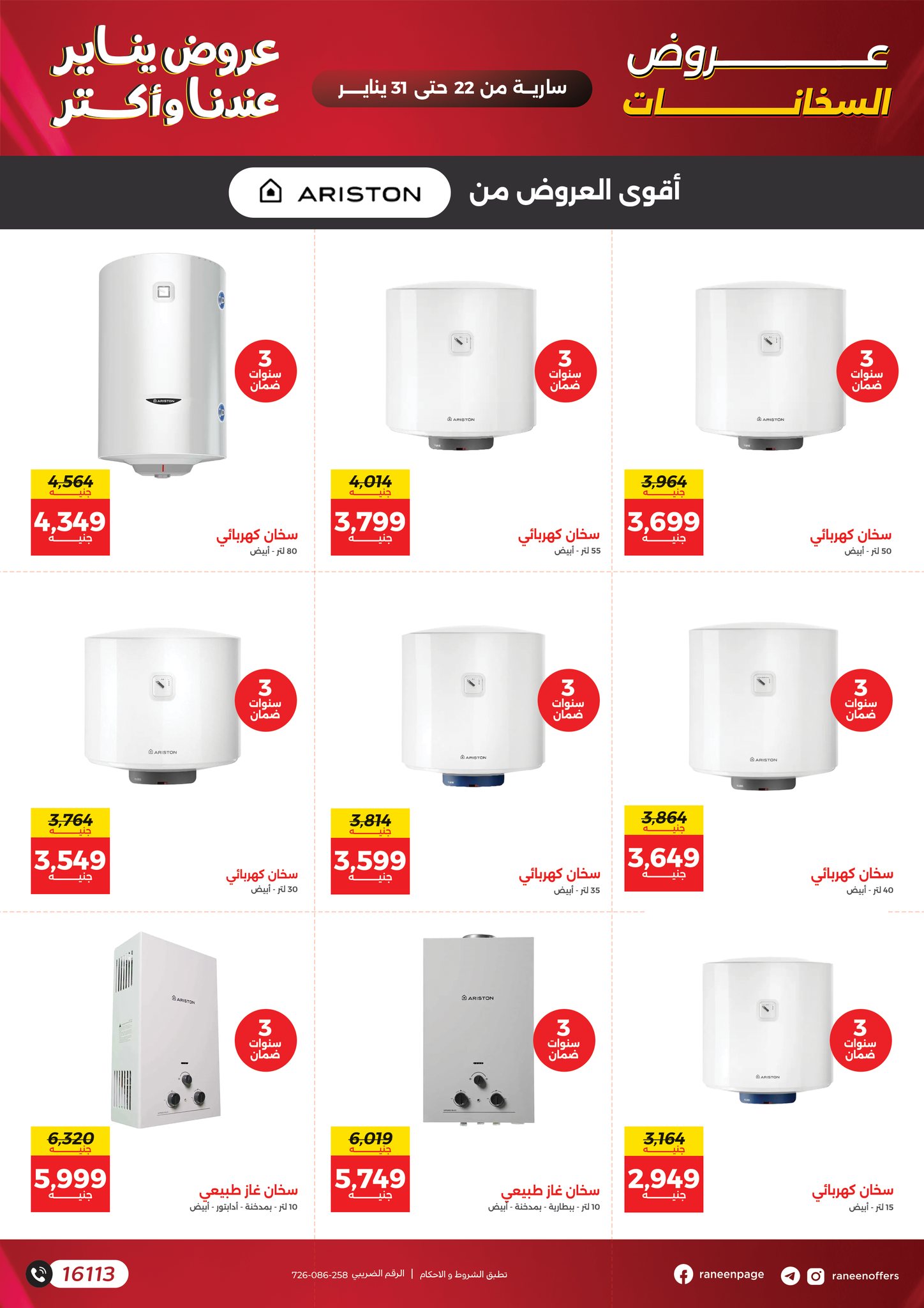 عروض رنين مصر من 22 حتى 31 يناير 2026 عروض يناير