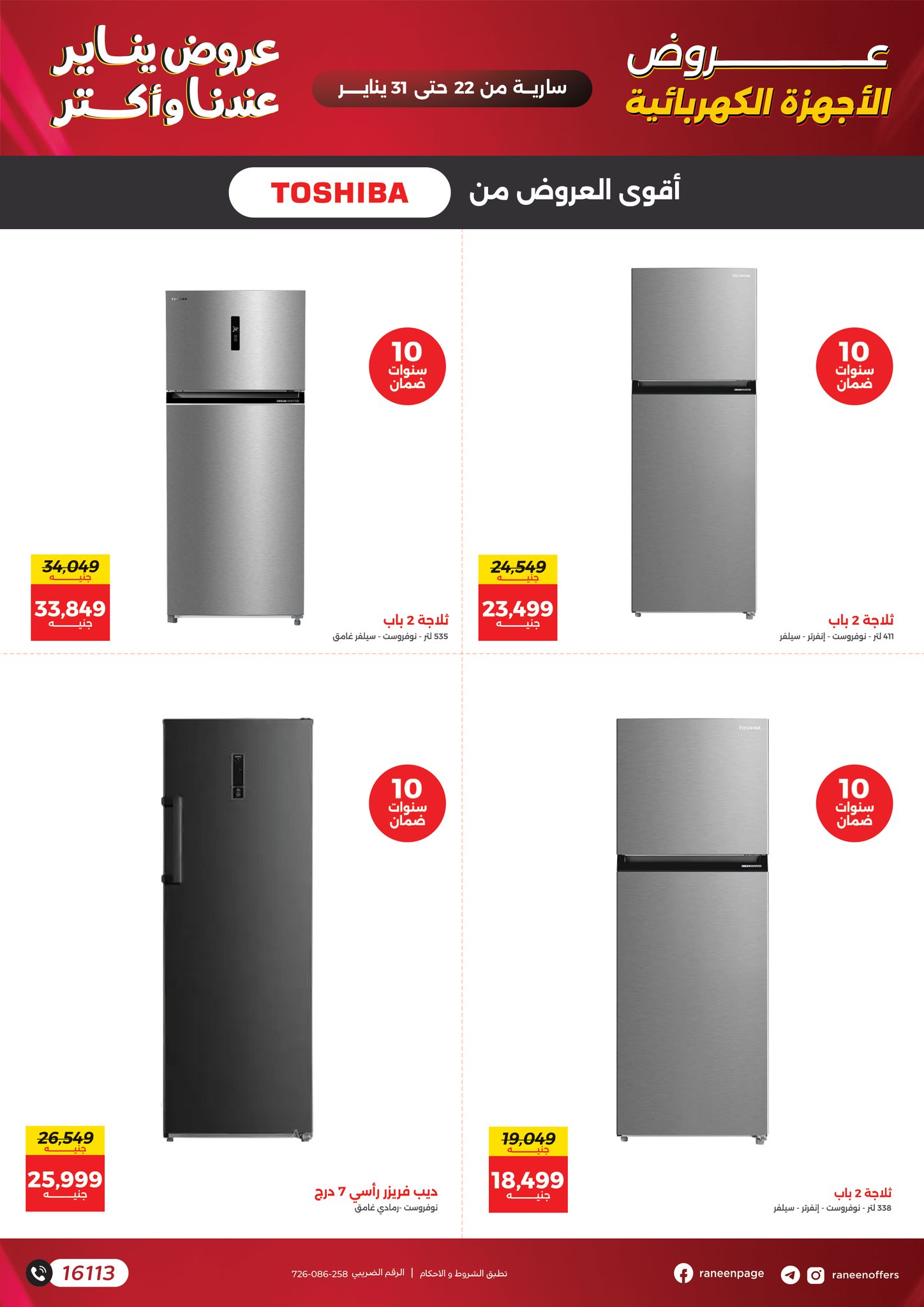 عروض رنين مصر من 22 حتى 31 يناير 2026 عروض يناير