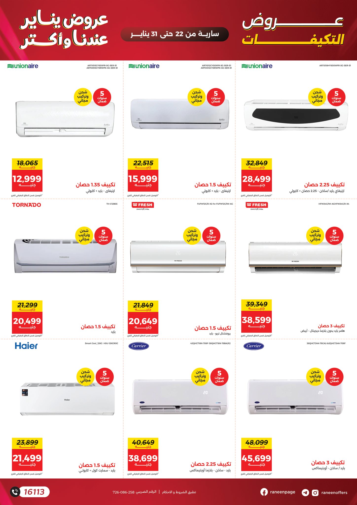عروض رنين مصر من 22 حتى 31 يناير 2026 عروض يناير