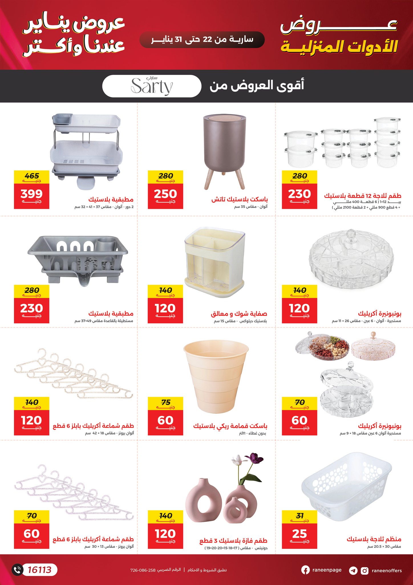 عروض رنين مصر من 22 حتى 31 يناير 2026 عروض يناير