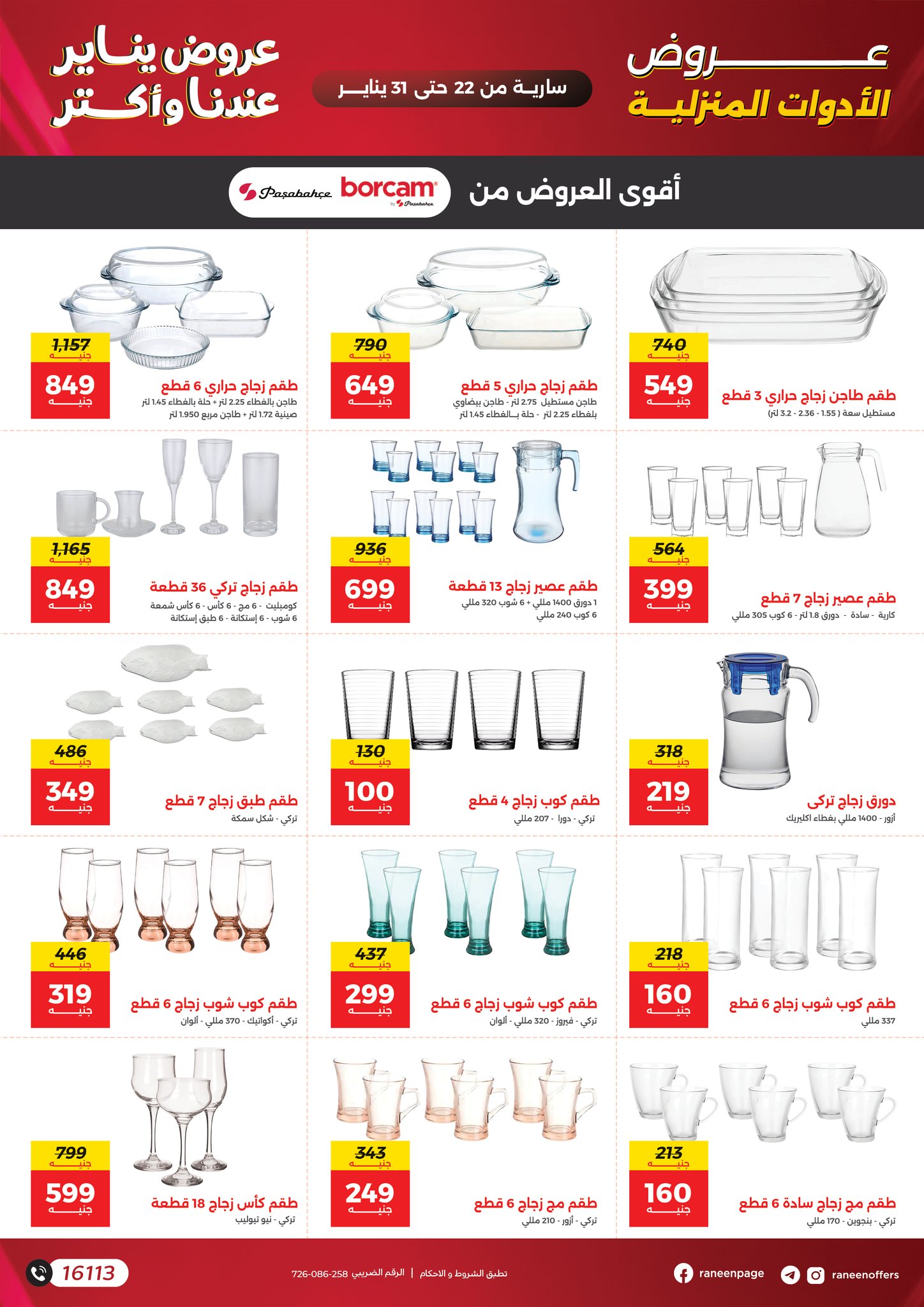 عروض رنين مصر من 22 حتى 31 يناير 2026 عروض يناير