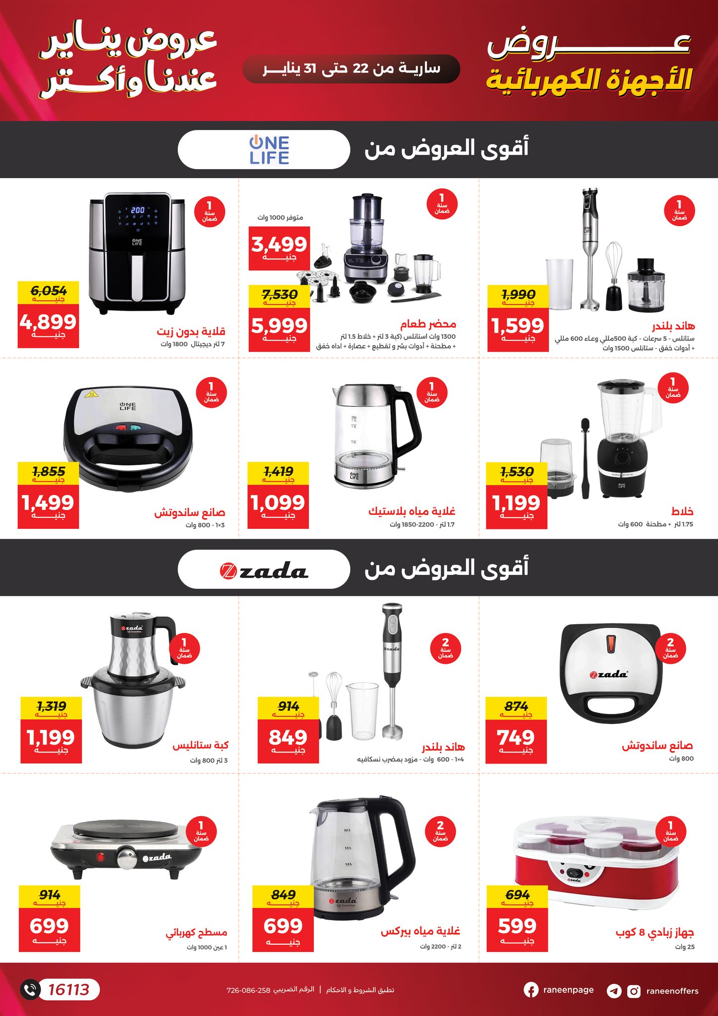 عروض رنين مصر من 22 حتى 31 يناير 2026 عروض يناير