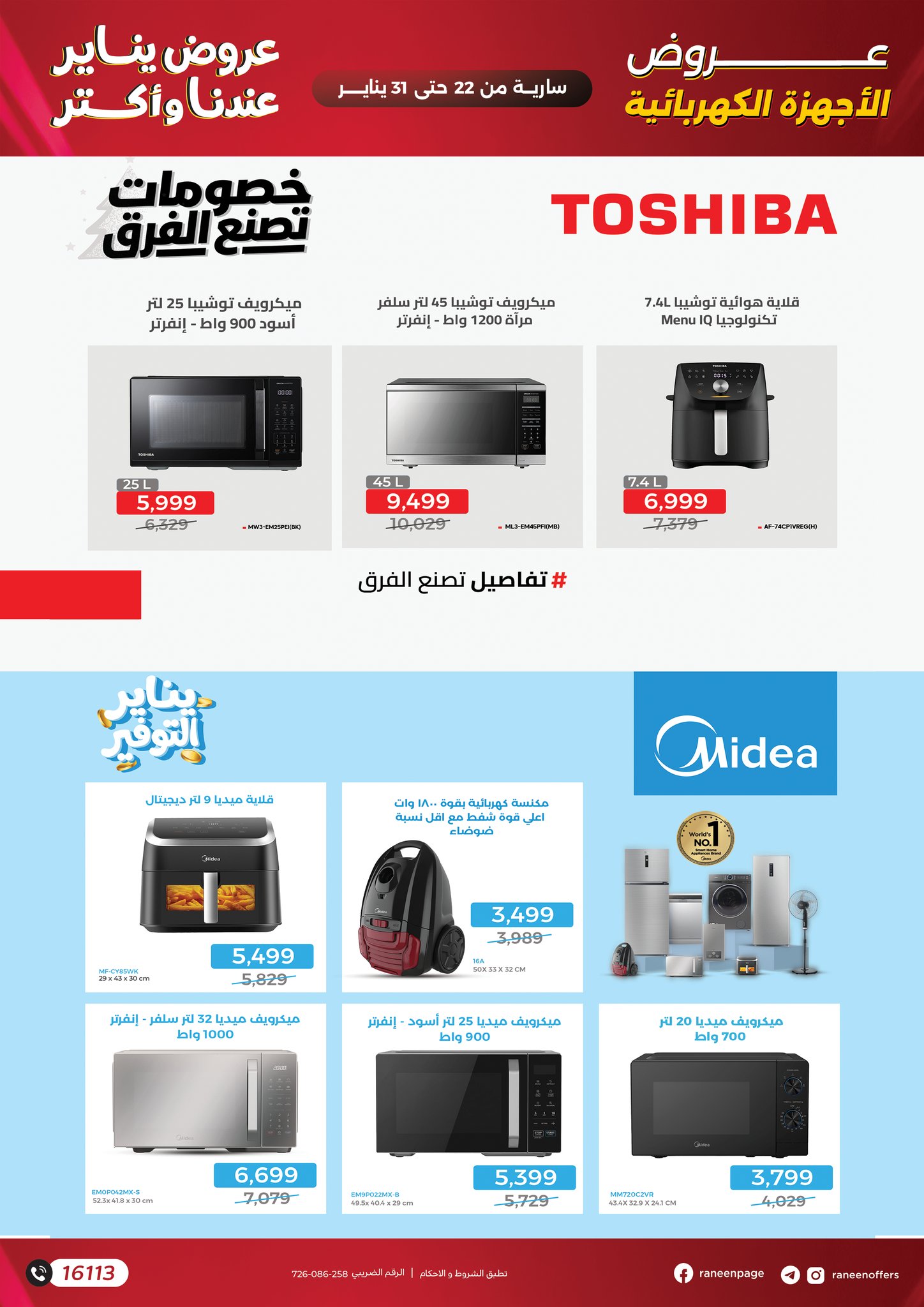 عروض رنين مصر من 22 حتى 31 يناير 2026 عروض يناير