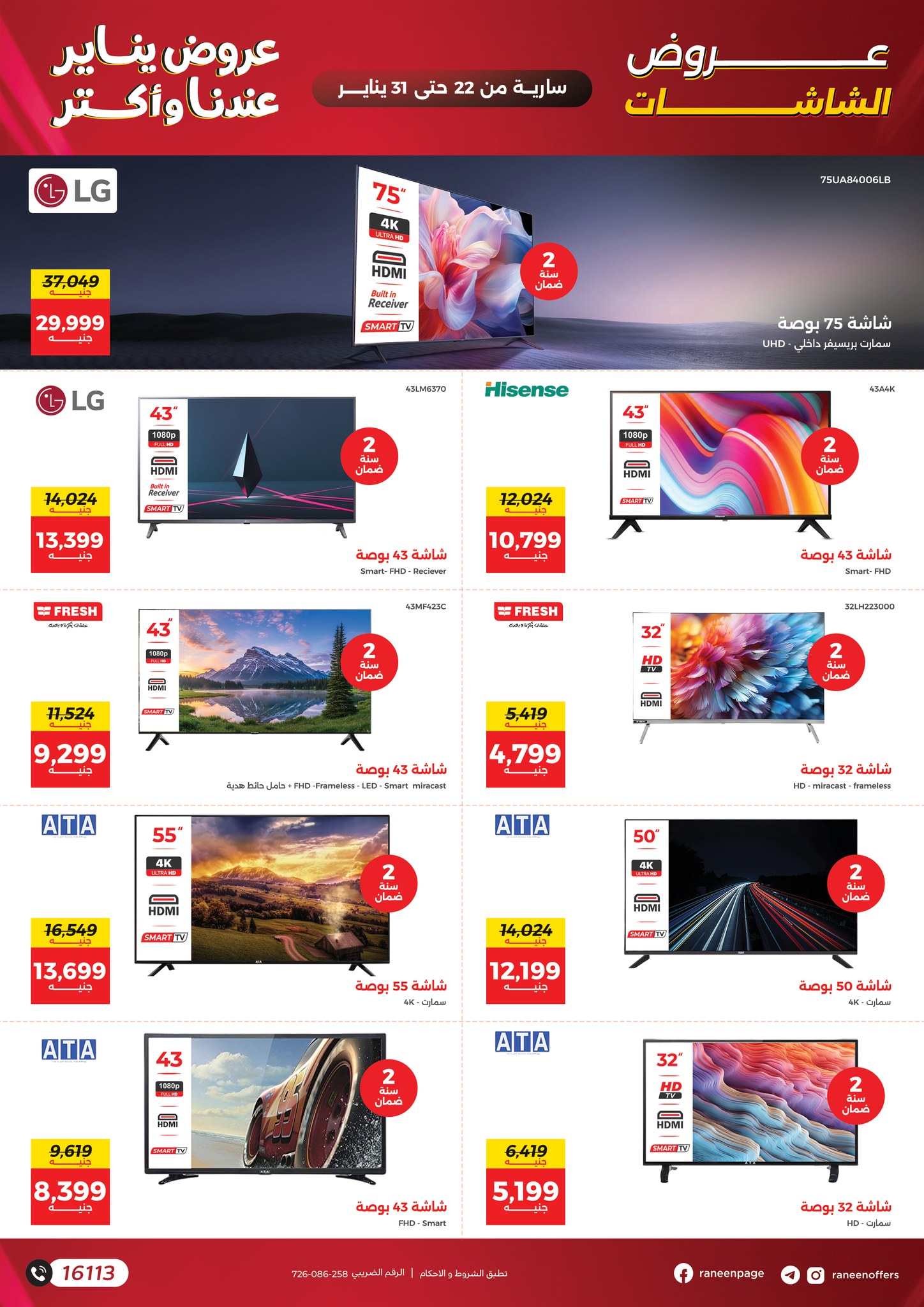 عروض رنين مصر من 22 حتى 31 يناير 2026 عروض يناير