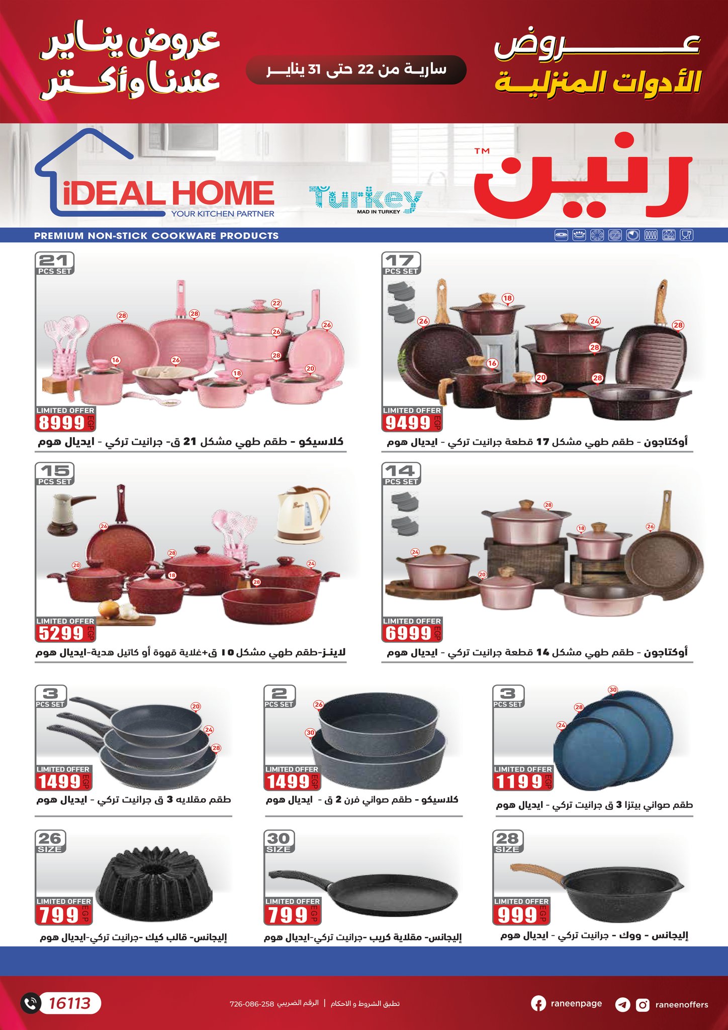 عروض رنين مصر من 22 حتى 31 يناير 2026 عروض يناير