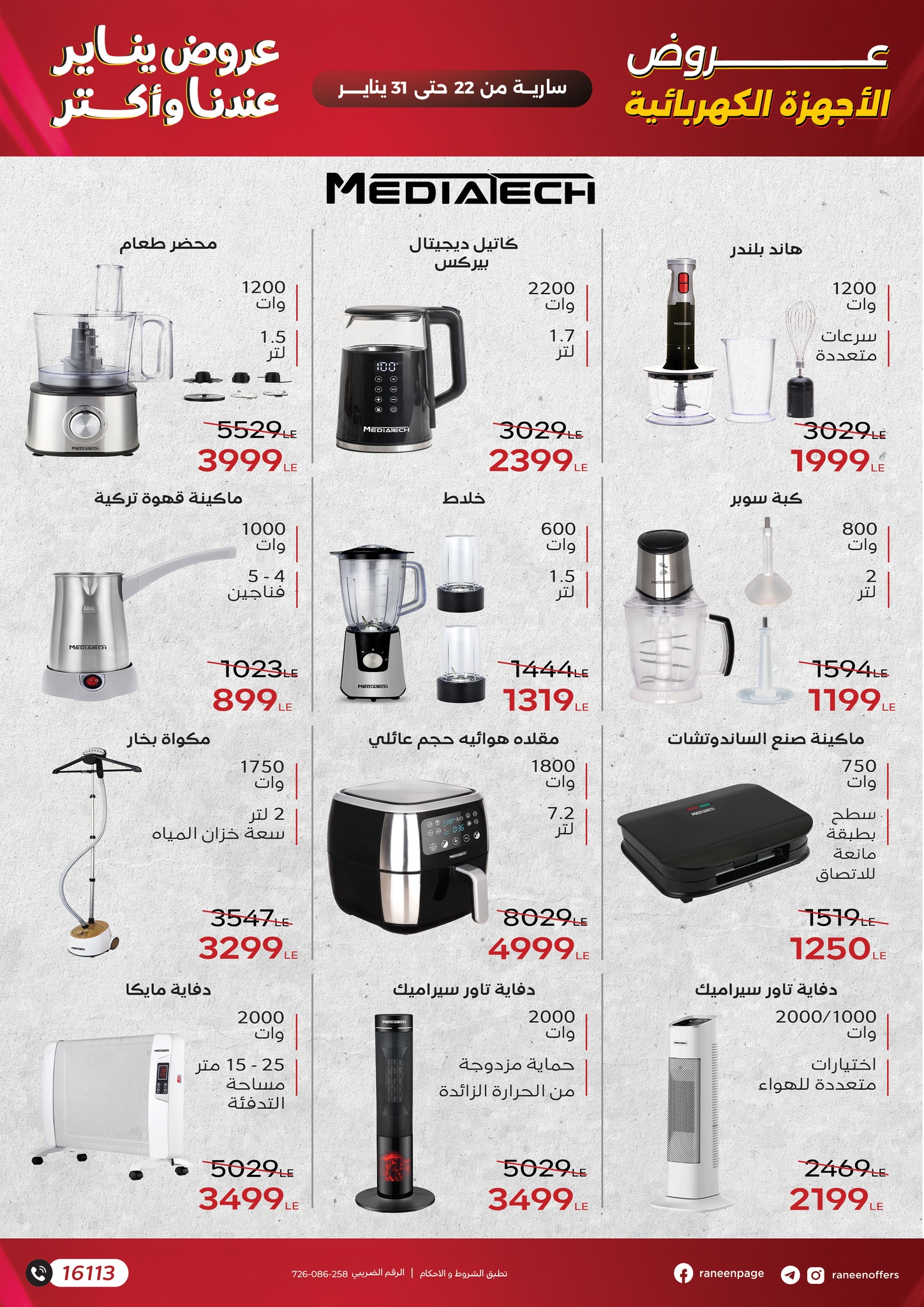 عروض رنين مصر من 22 حتى 31 يناير 2026 عروض يناير