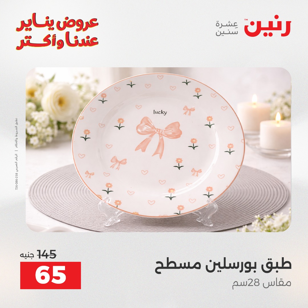 عروض رنين مصر السبت 24 يناير 2026 أقوى الخصومات على الأطباق والبولات البورسلين الفردانى