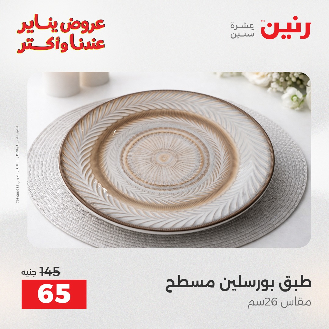 عروض رنين مصر السبت 24 يناير 2026 أقوى الخصومات على الأطباق والبولات البورسلين الفردانى