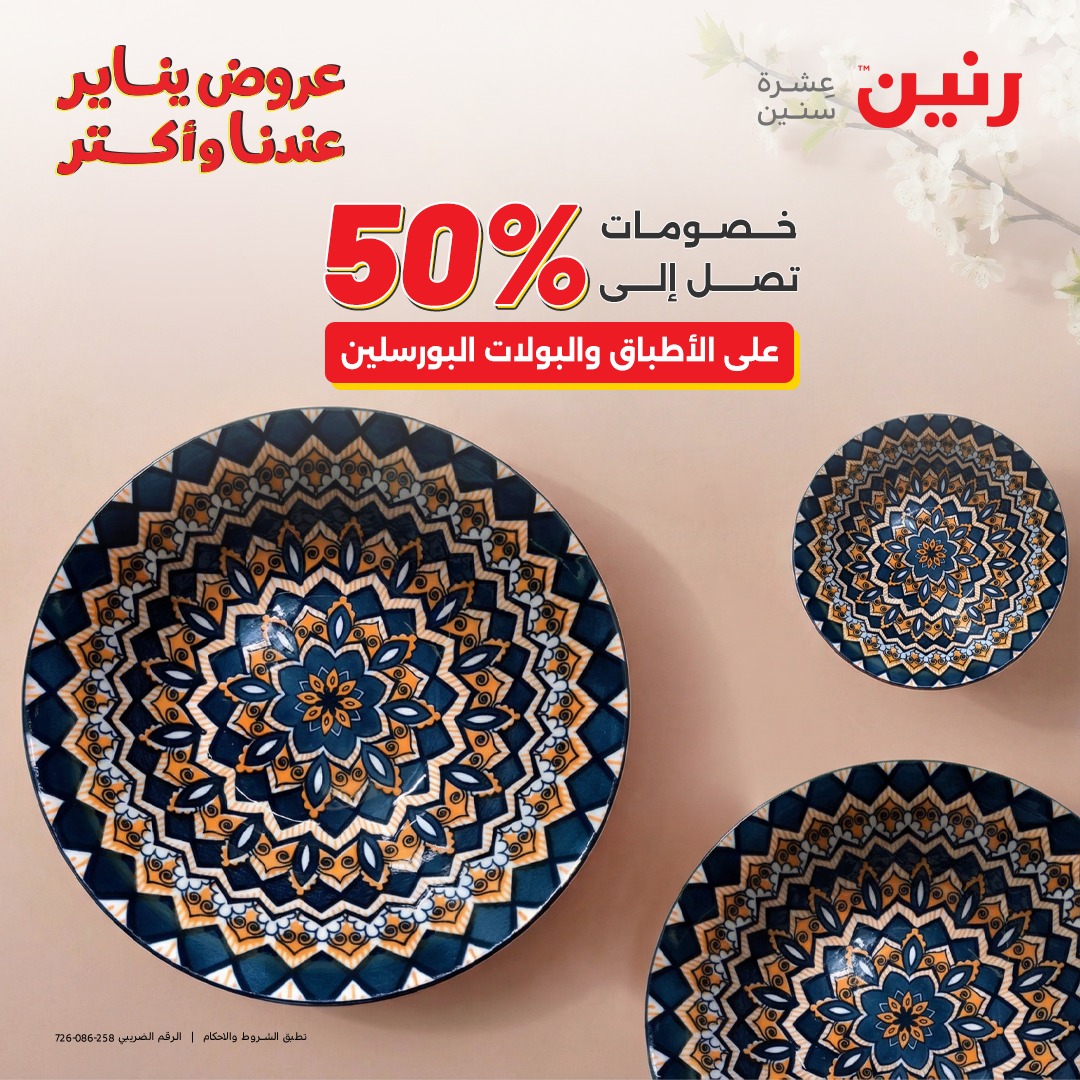 عروض رنين مصر السبت 24 يناير 2026 أقوى الخصومات على الأطباق والبولات البورسلين الفردانى