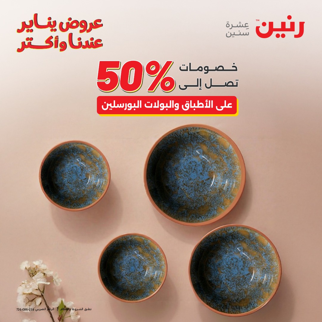 عروض رنين مصر السبت 24 يناير 2026 أقوى الخصومات على الأطباق والبولات البورسلين الفردانى