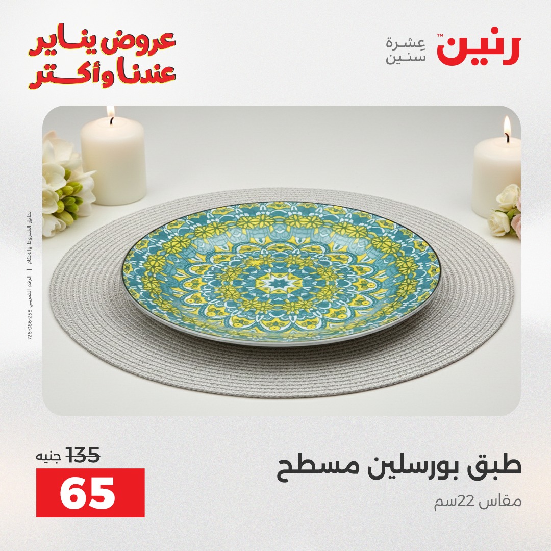 عروض رنين مصر السبت 24 يناير 2026 أقوى الخصومات على الأطباق والبولات البورسلين الفردانى